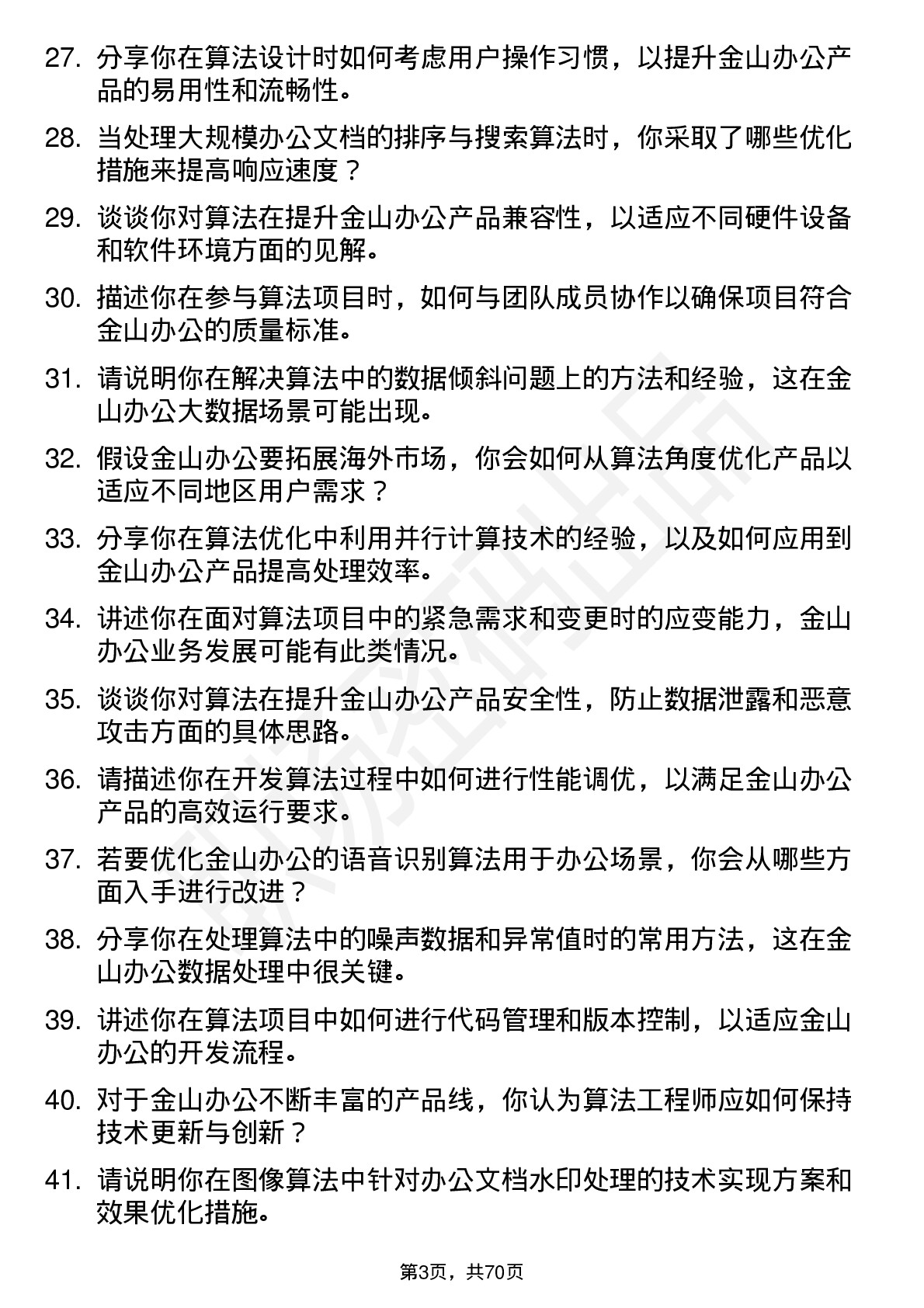 48道金山办公算法工程师岗位面试题库及参考回答含考察点分析