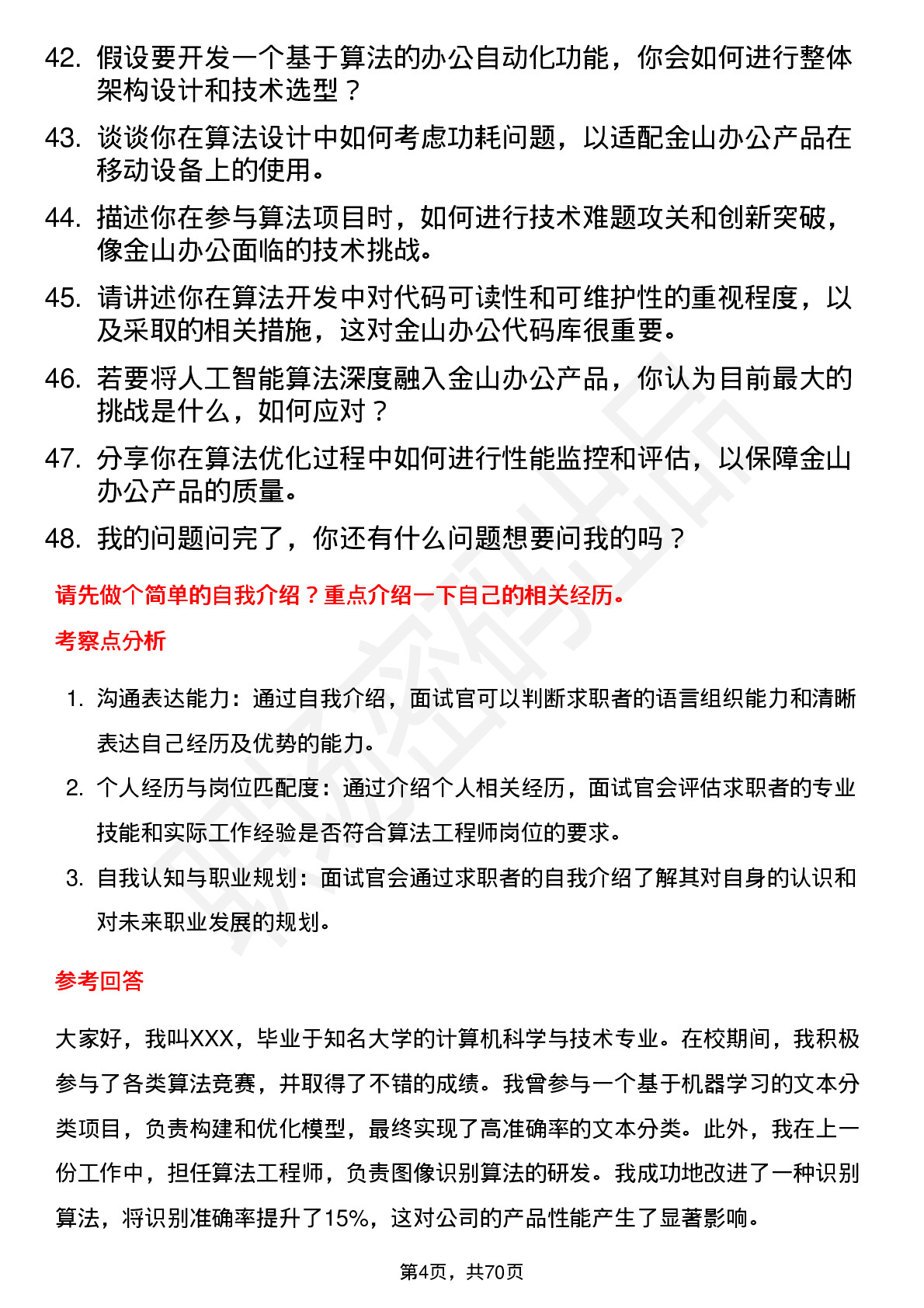 48道金山办公算法工程师岗位面试题库及参考回答含考察点分析