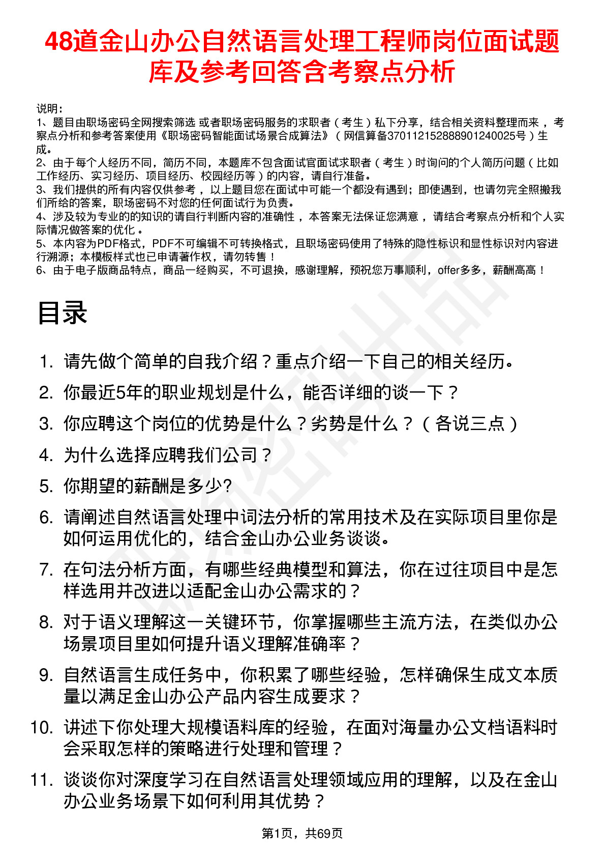 48道金山办公自然语言处理工程师岗位面试题库及参考回答含考察点分析