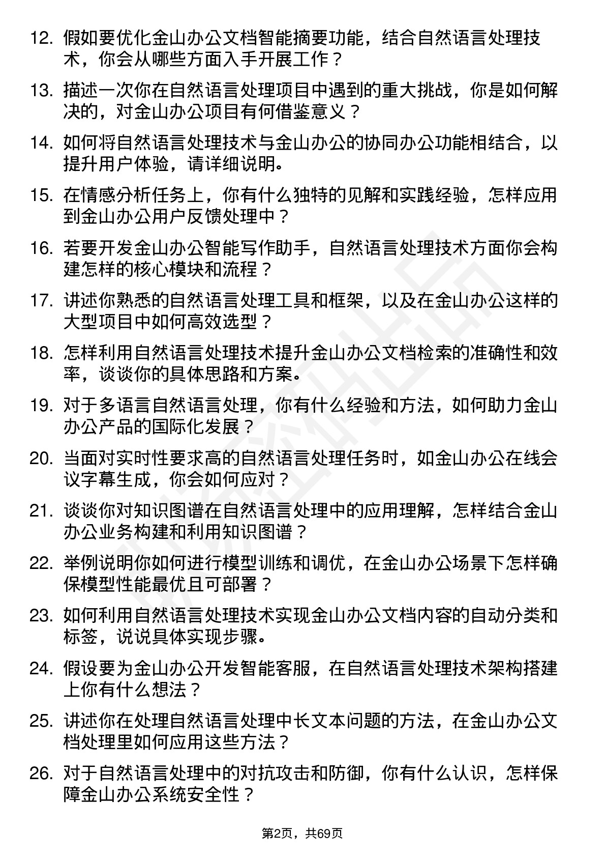 48道金山办公自然语言处理工程师岗位面试题库及参考回答含考察点分析