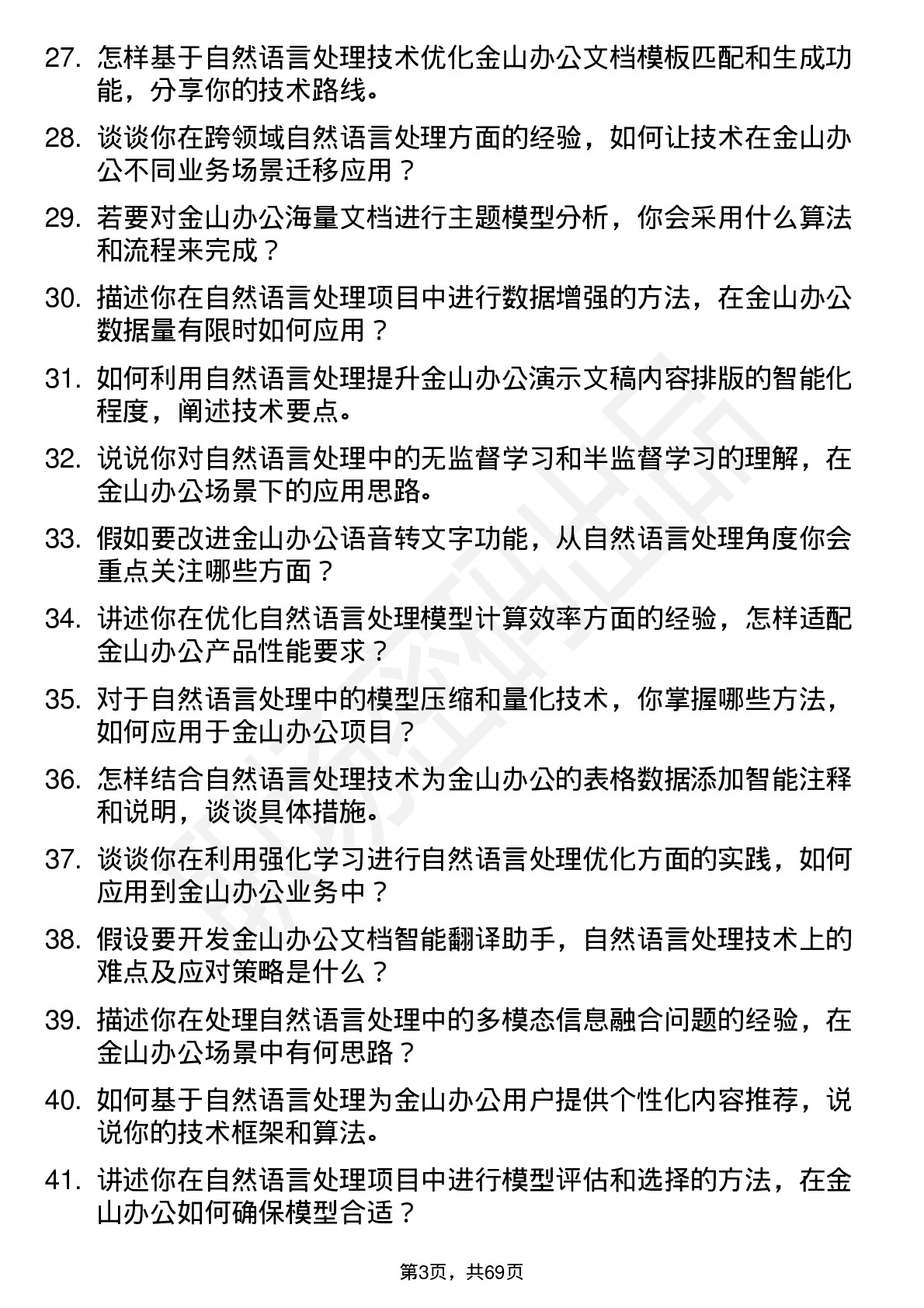 48道金山办公自然语言处理工程师岗位面试题库及参考回答含考察点分析