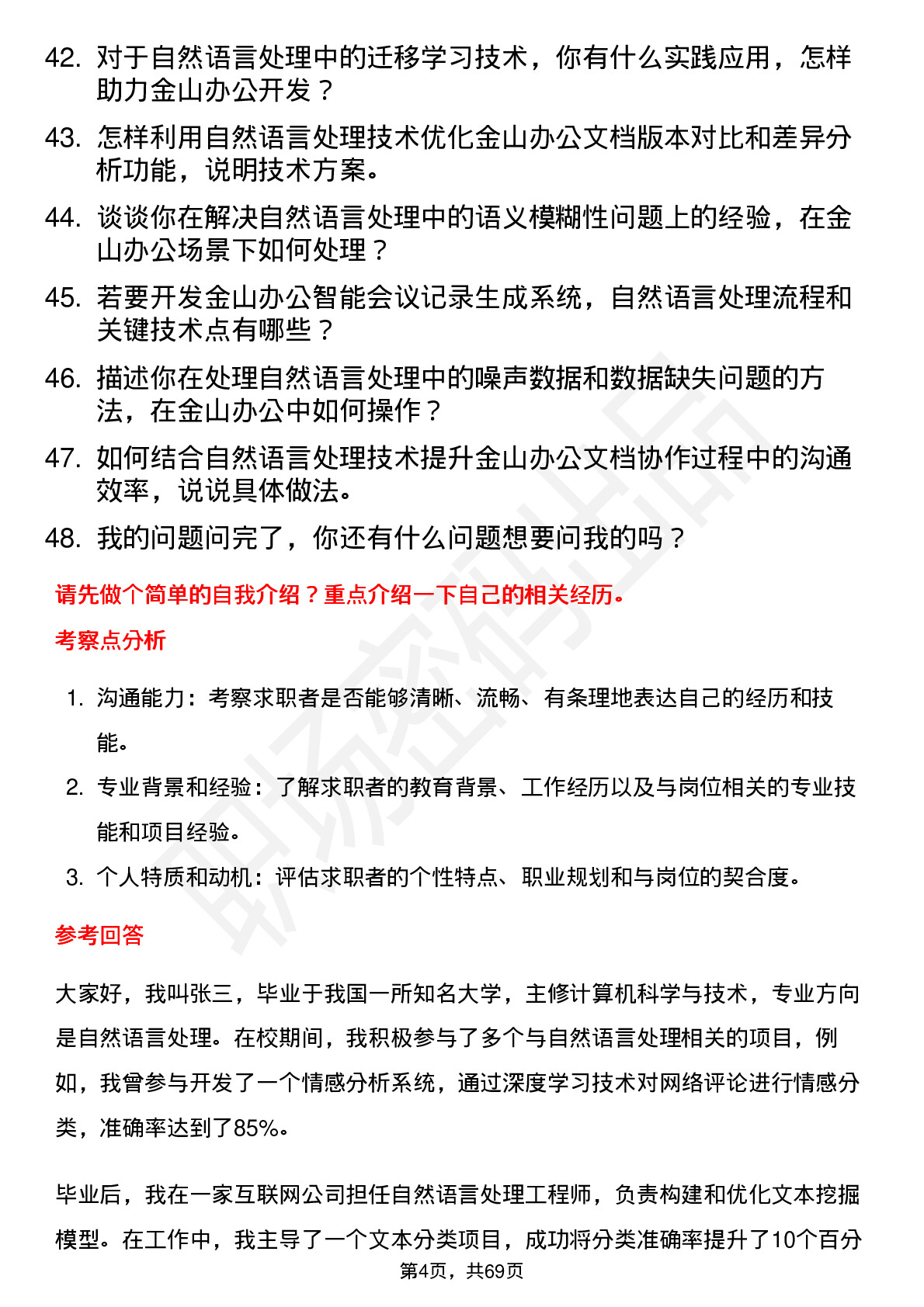 48道金山办公自然语言处理工程师岗位面试题库及参考回答含考察点分析