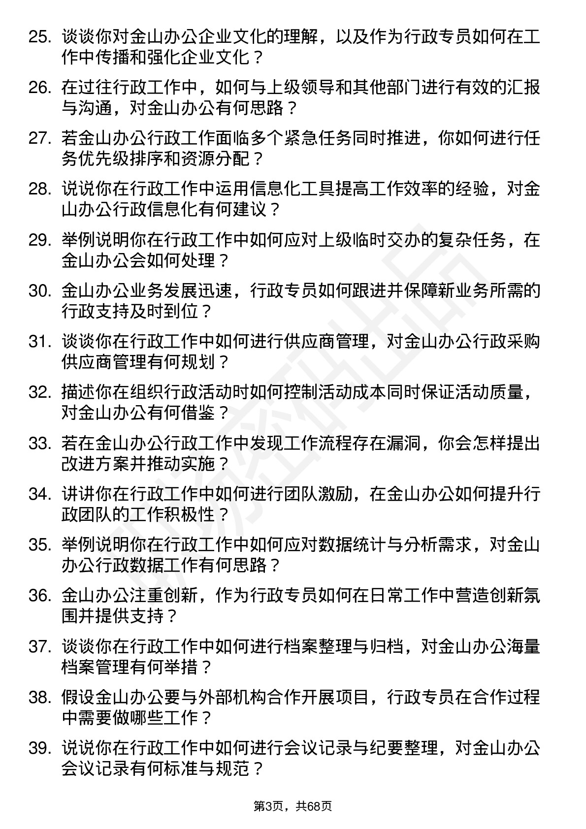 48道金山办公行政专员岗位面试题库及参考回答含考察点分析