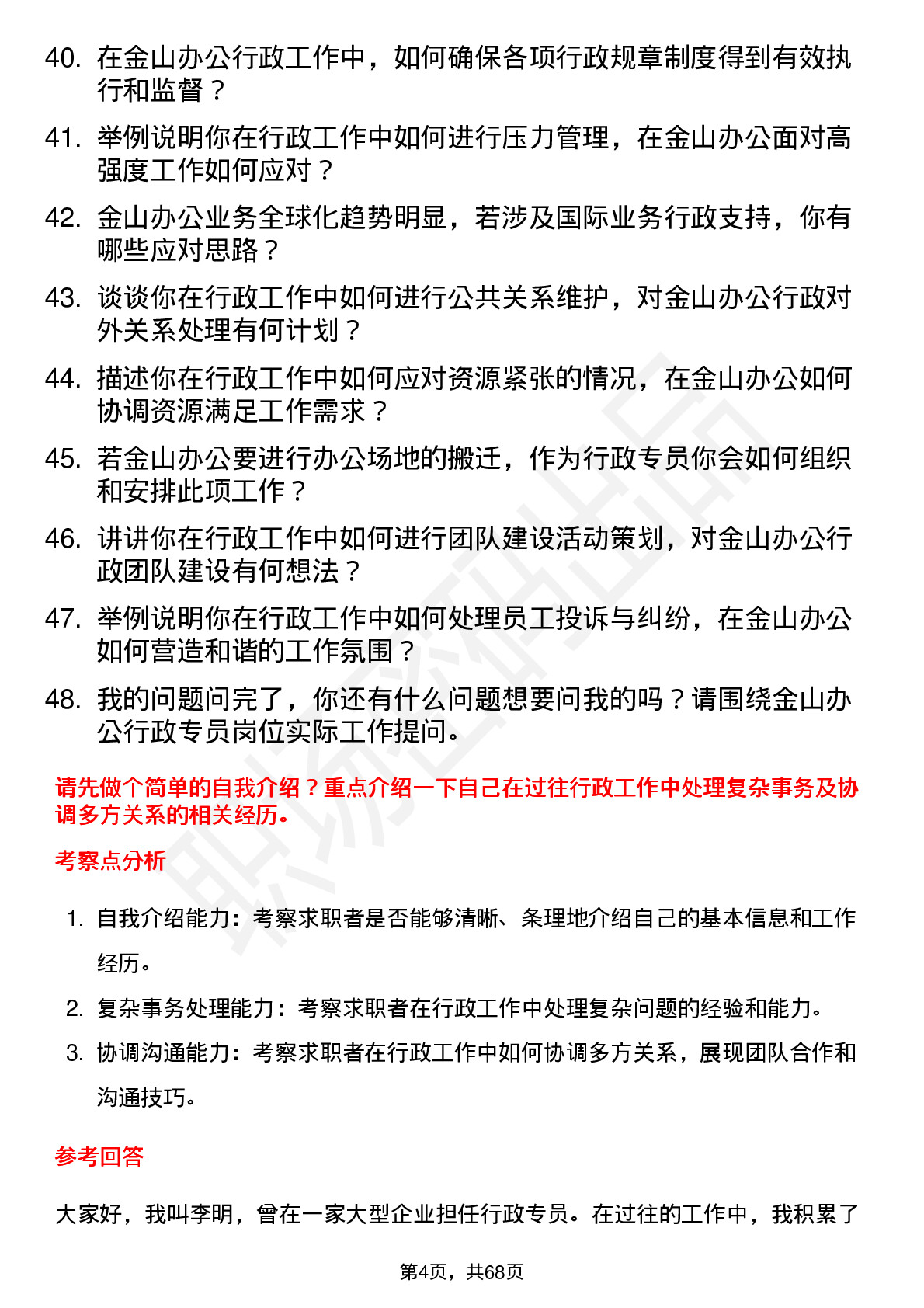 48道金山办公行政专员岗位面试题库及参考回答含考察点分析