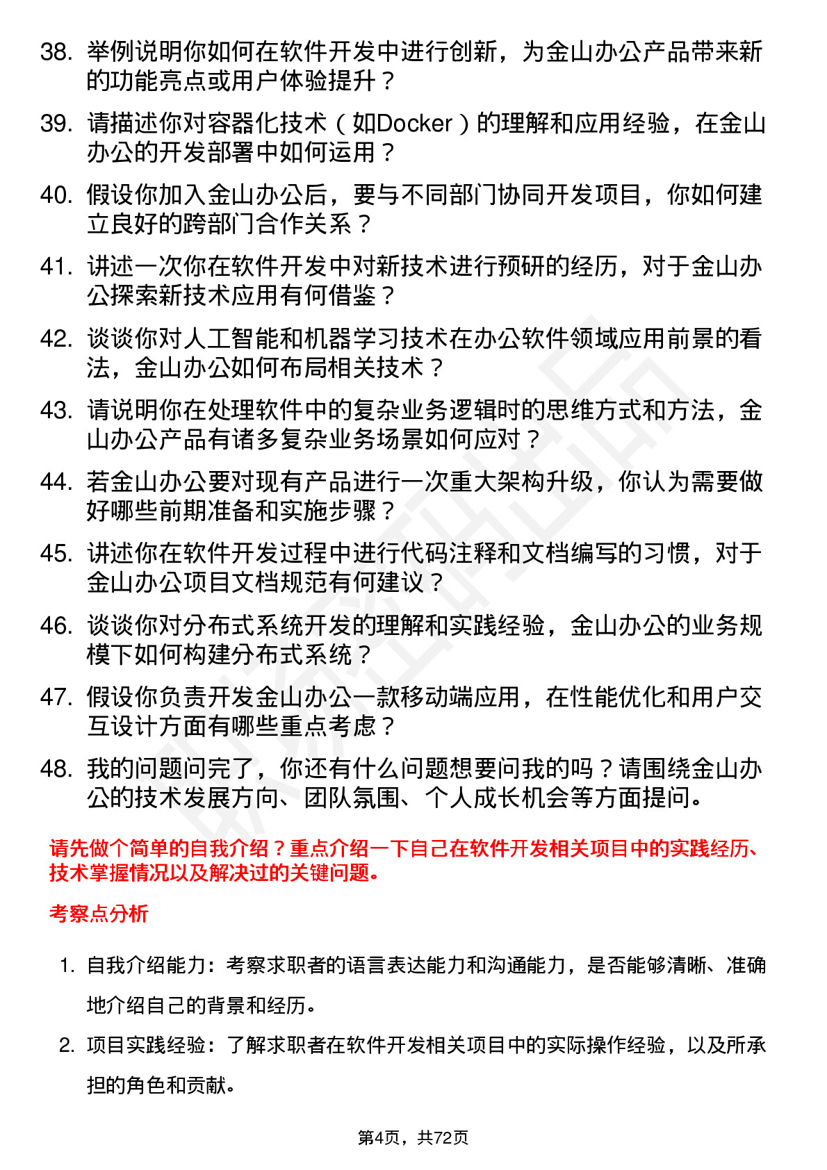 48道金山办公软件开发工程师岗位面试题库及参考回答含考察点分析