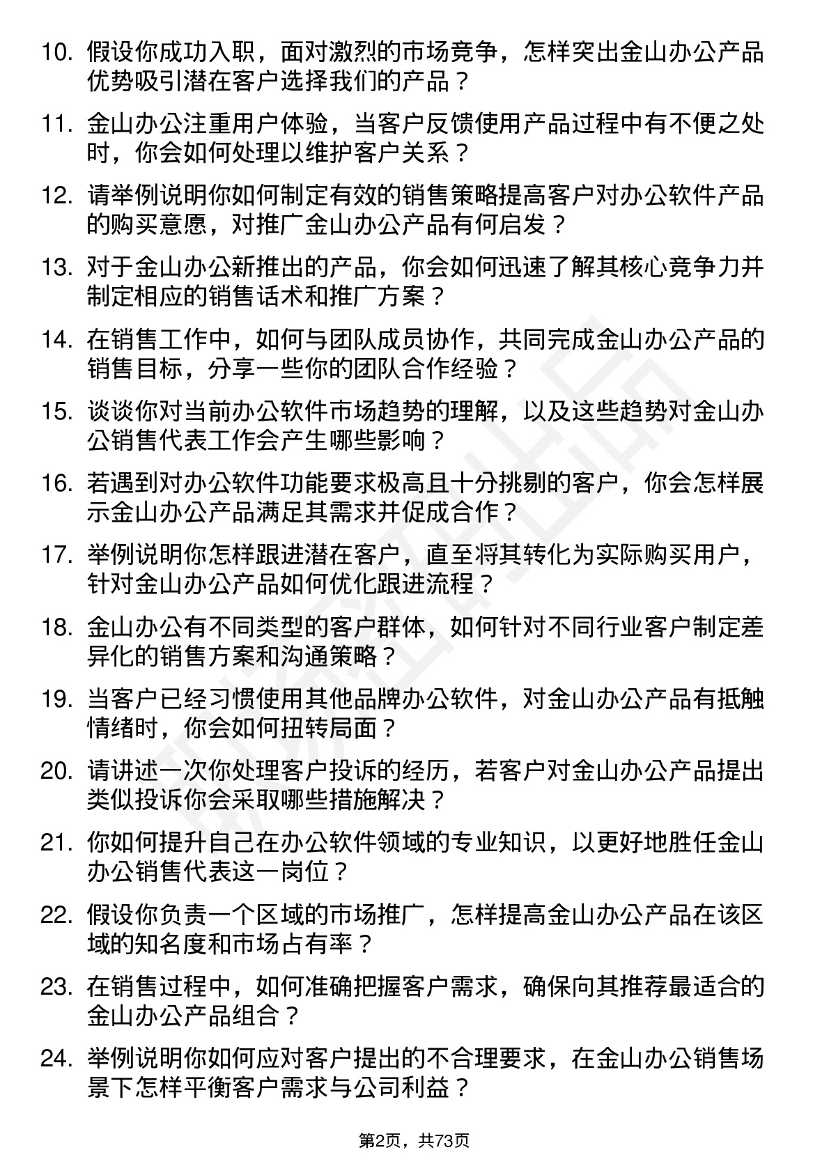 48道金山办公销售代表岗位面试题库及参考回答含考察点分析