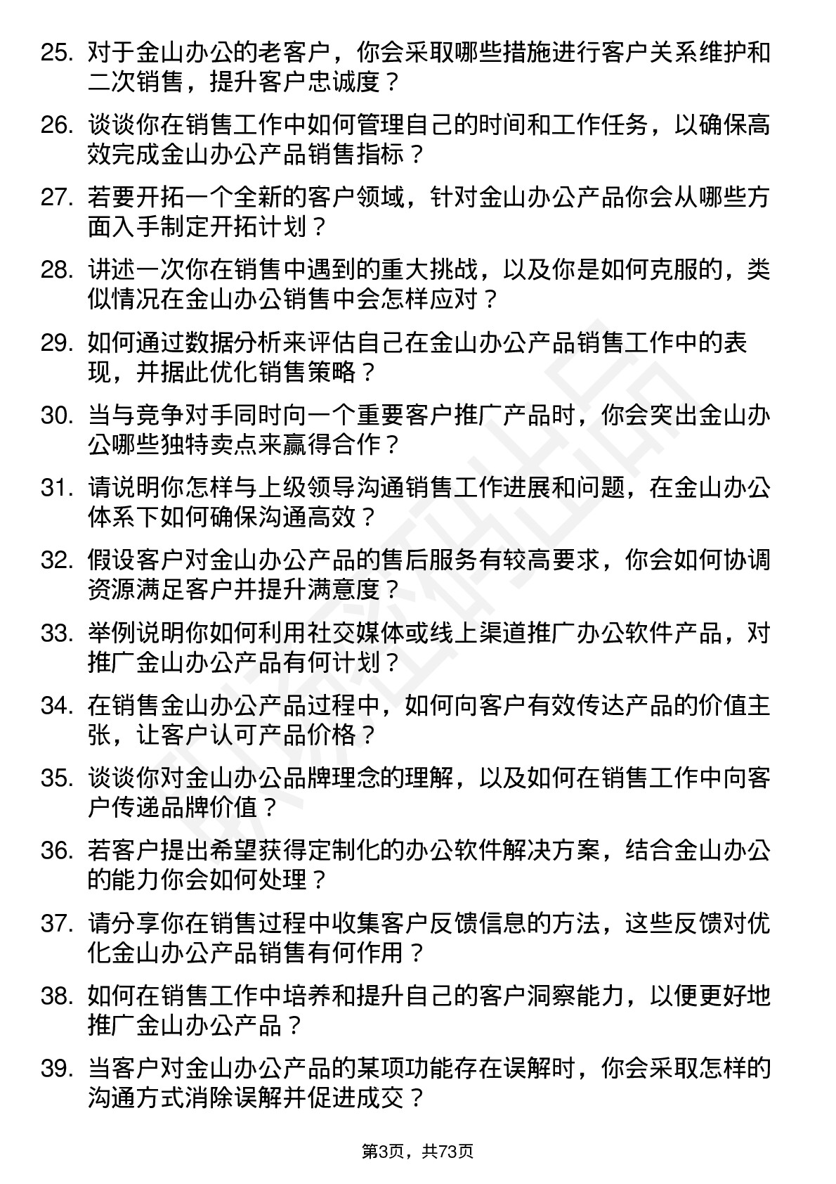 48道金山办公销售代表岗位面试题库及参考回答含考察点分析