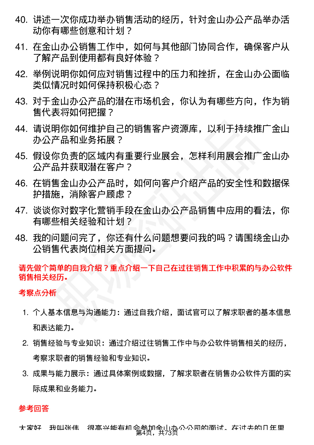 48道金山办公销售代表岗位面试题库及参考回答含考察点分析