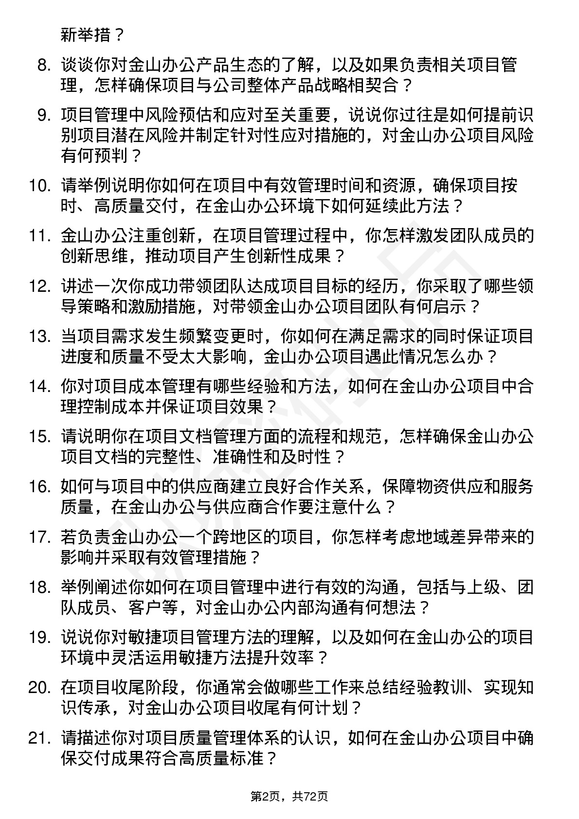 48道金山办公项目管理专员岗位面试题库及参考回答含考察点分析