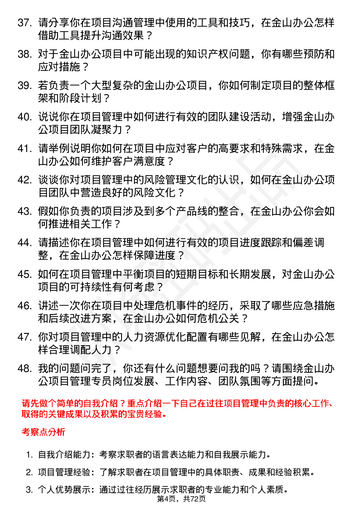 48道金山办公项目管理专员岗位面试题库及参考回答含考察点分析