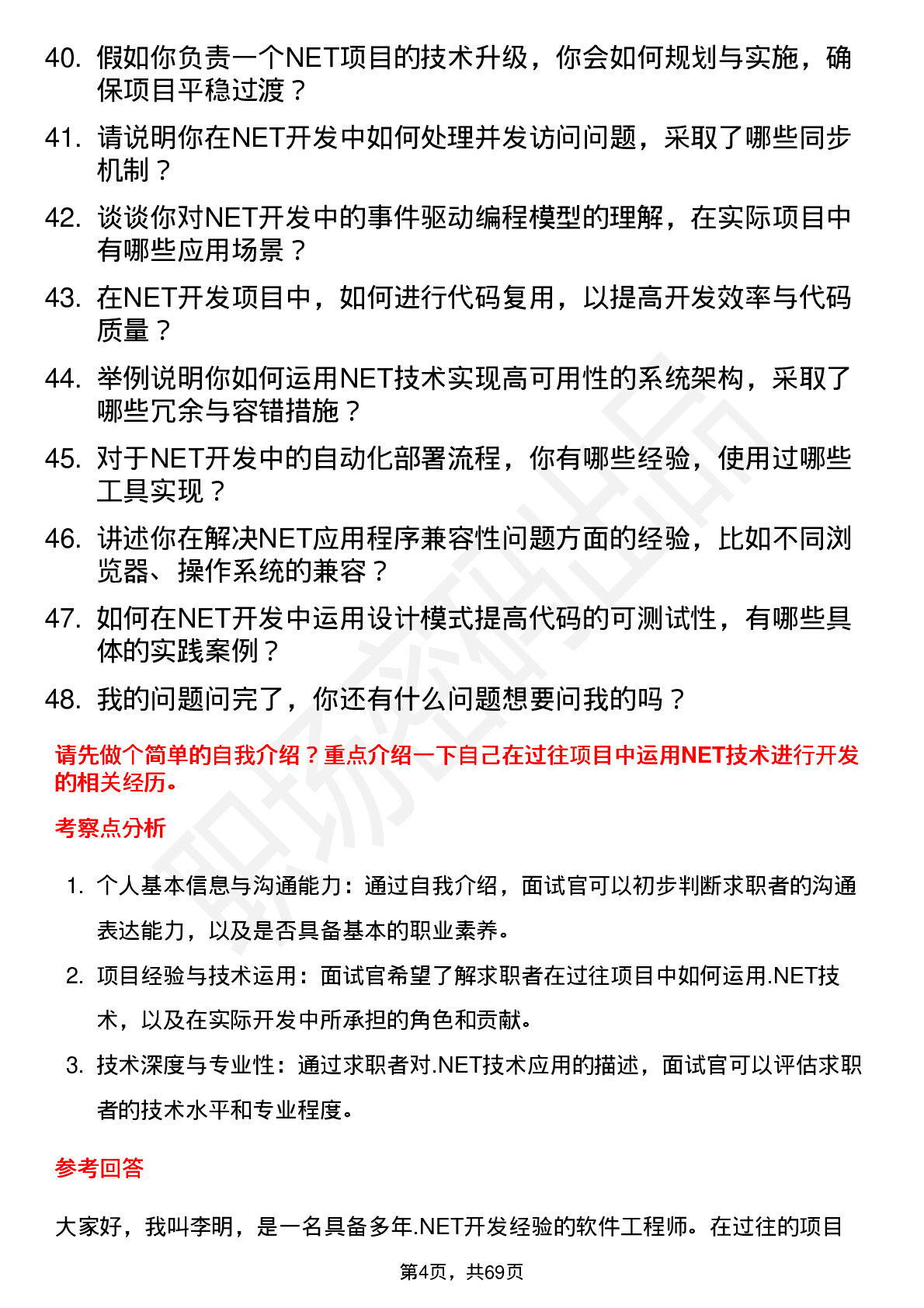 48道金现代NET软件开发工程师岗位面试题库及参考回答含考察点分析