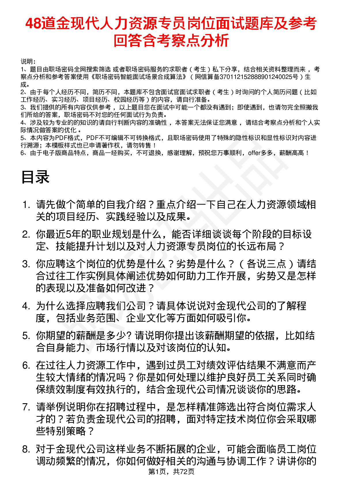 48道金现代人力资源专员岗位面试题库及参考回答含考察点分析