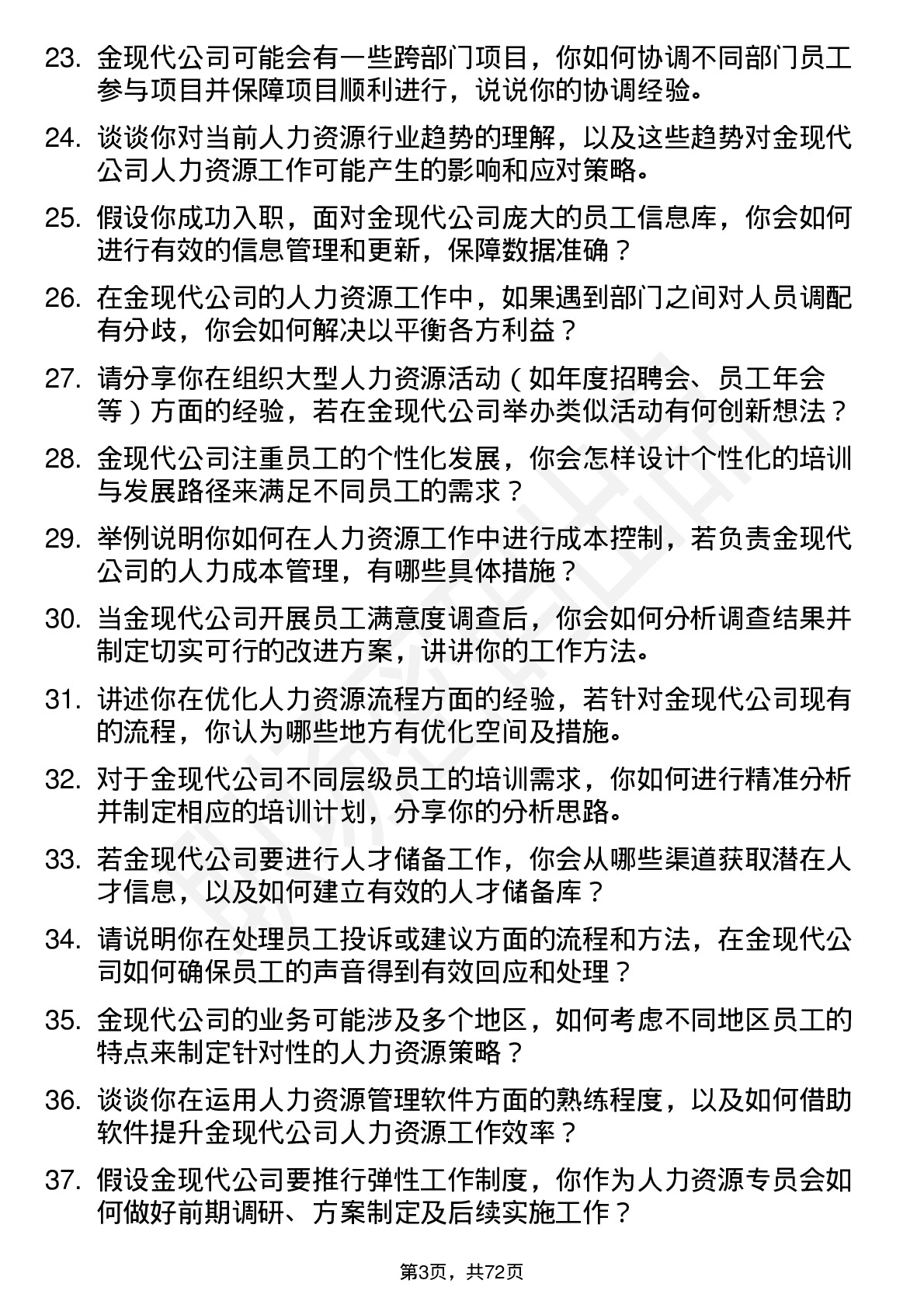 48道金现代人力资源专员岗位面试题库及参考回答含考察点分析