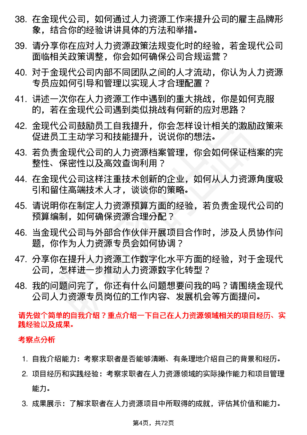 48道金现代人力资源专员岗位面试题库及参考回答含考察点分析