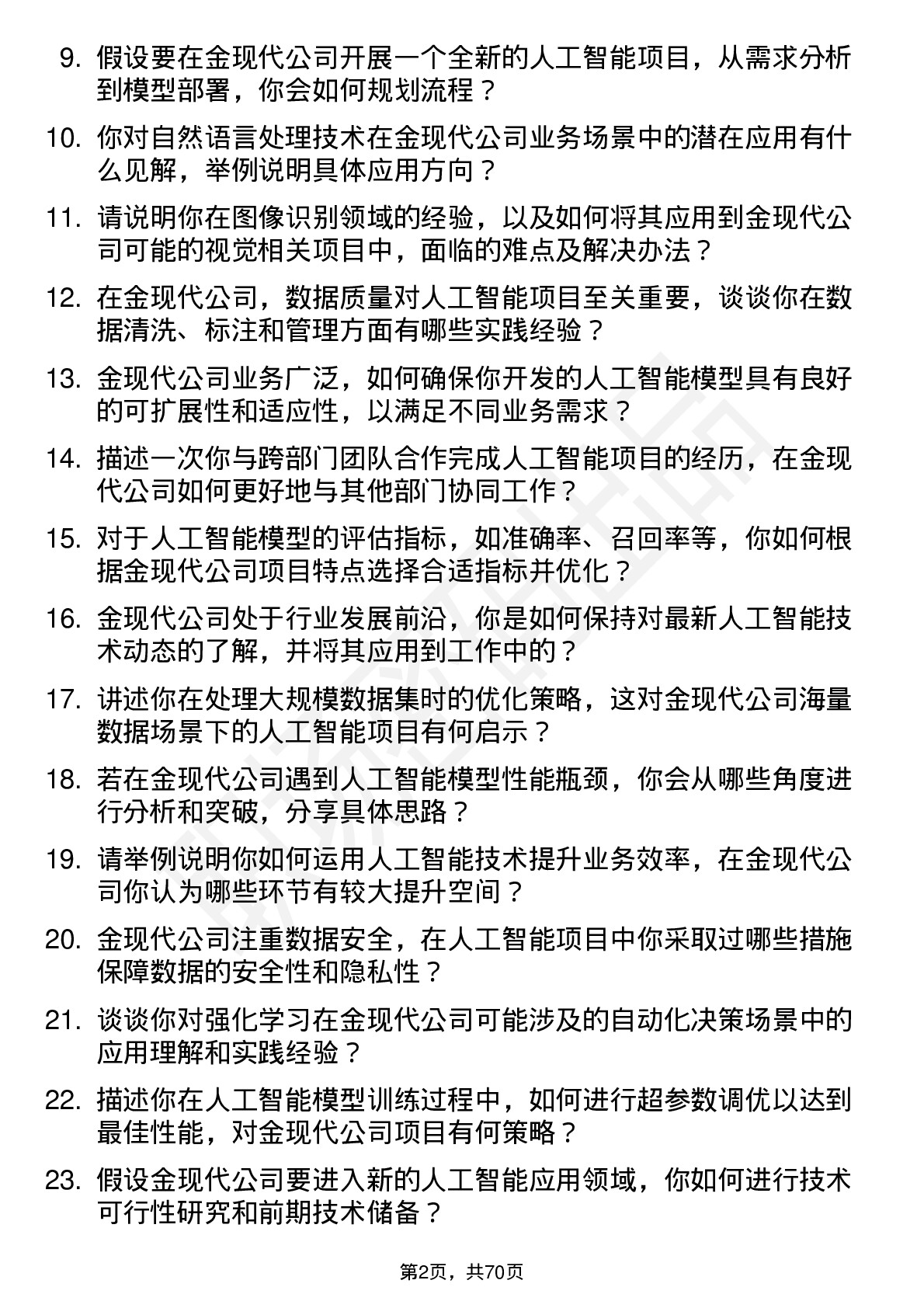 48道金现代人工智能工程师岗位面试题库及参考回答含考察点分析