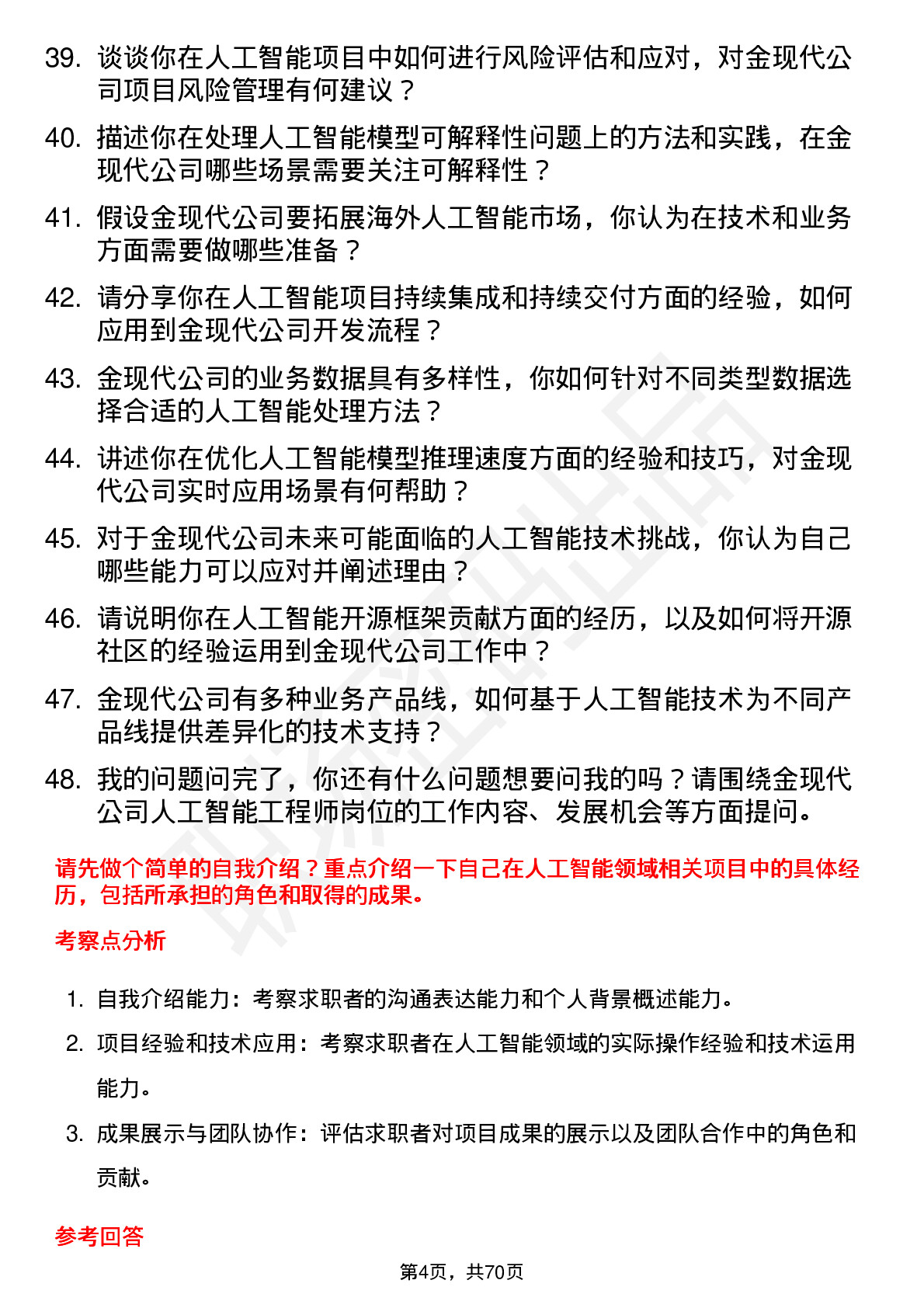 48道金现代人工智能工程师岗位面试题库及参考回答含考察点分析