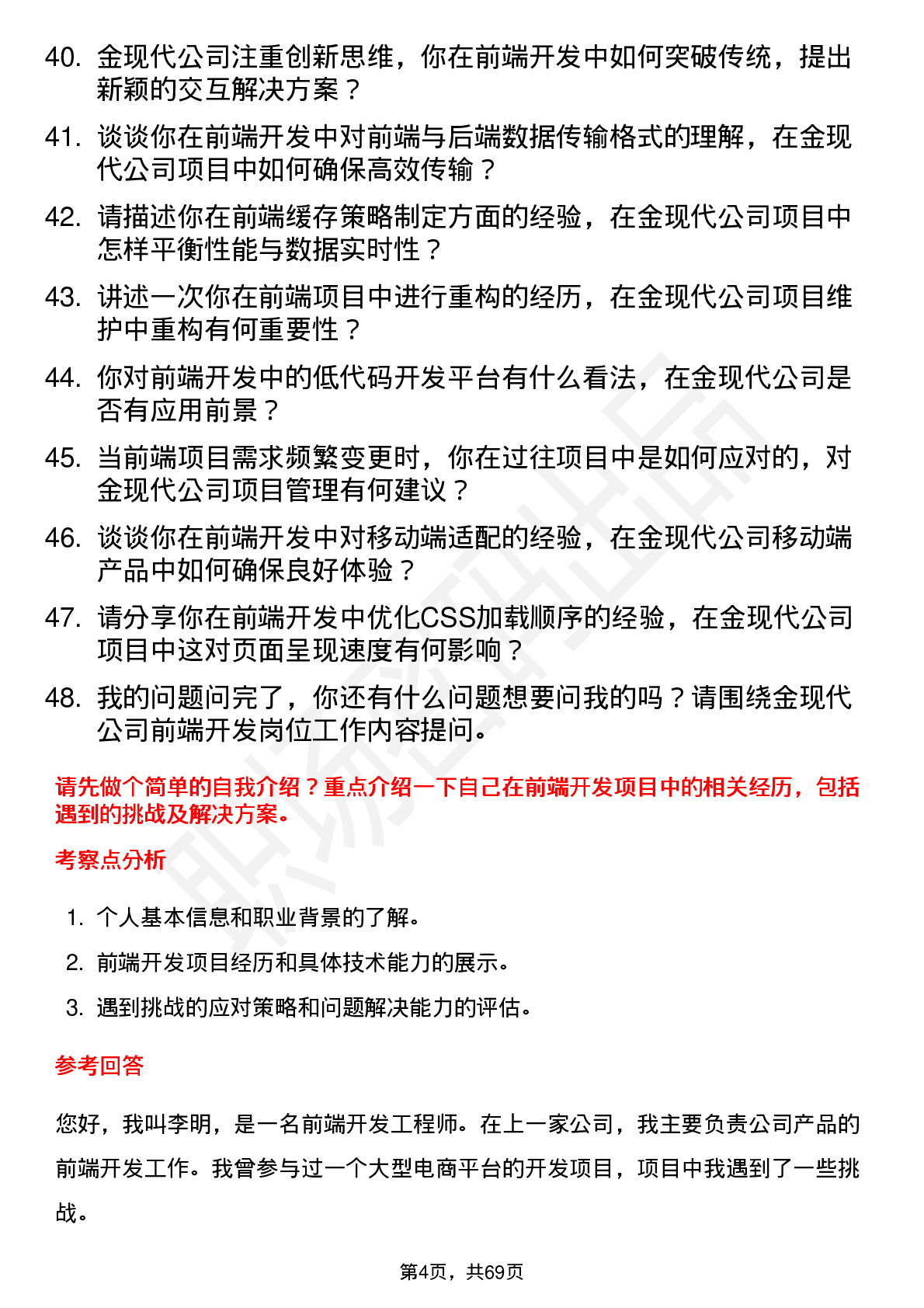 48道金现代前端开发工程师岗位面试题库及参考回答含考察点分析