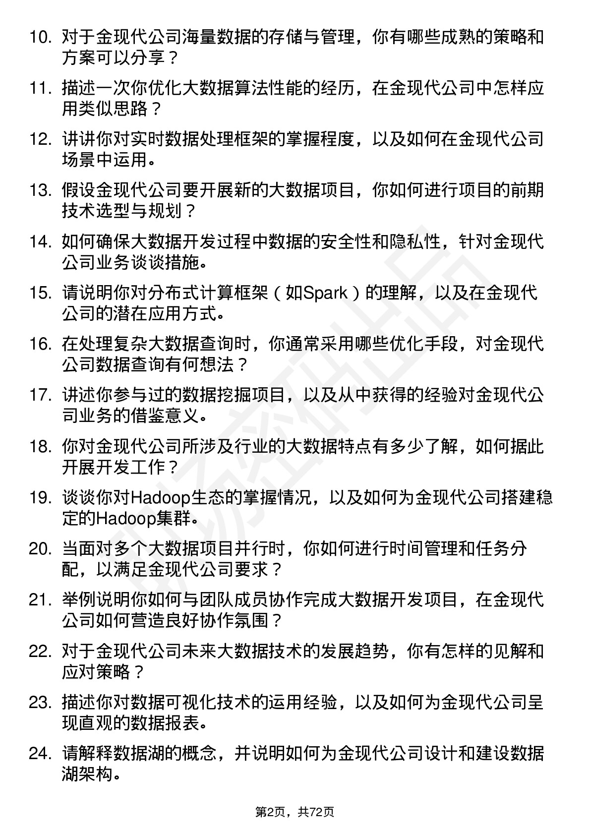 48道金现代大数据开发工程师岗位面试题库及参考回答含考察点分析