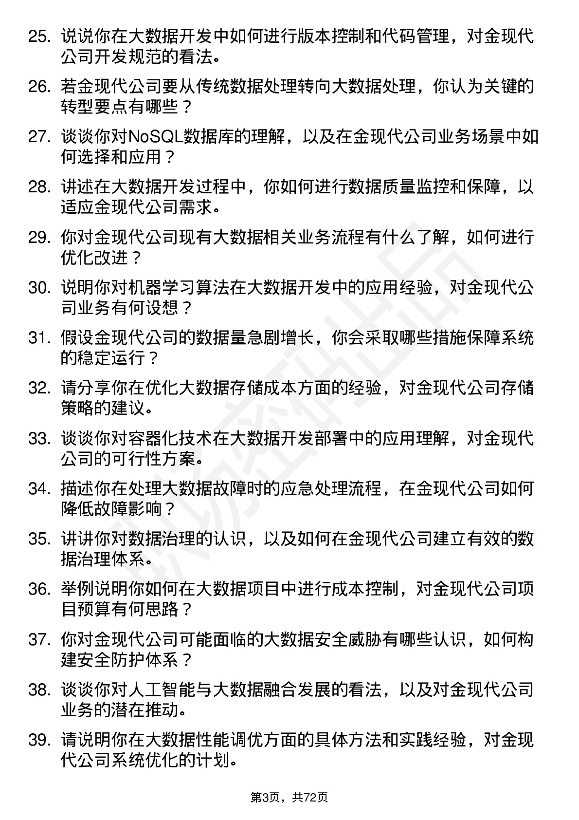 48道金现代大数据开发工程师岗位面试题库及参考回答含考察点分析