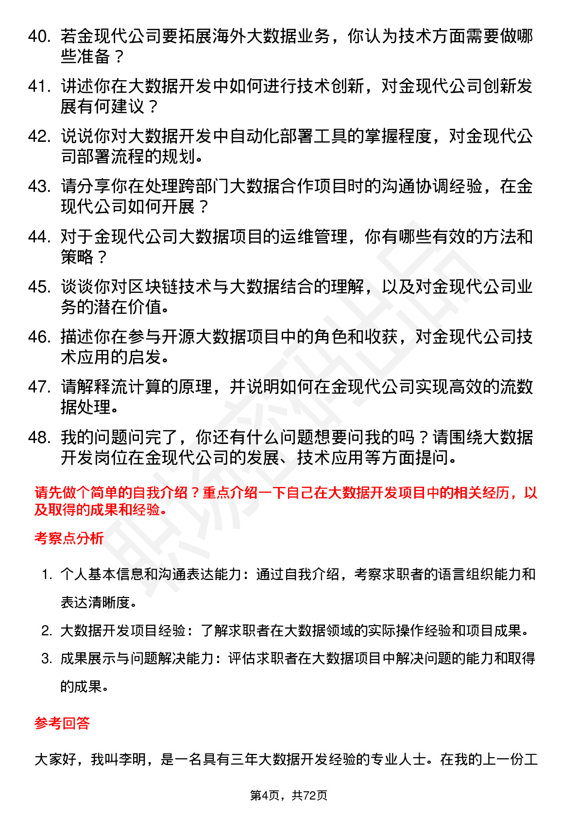 48道金现代大数据开发工程师岗位面试题库及参考回答含考察点分析