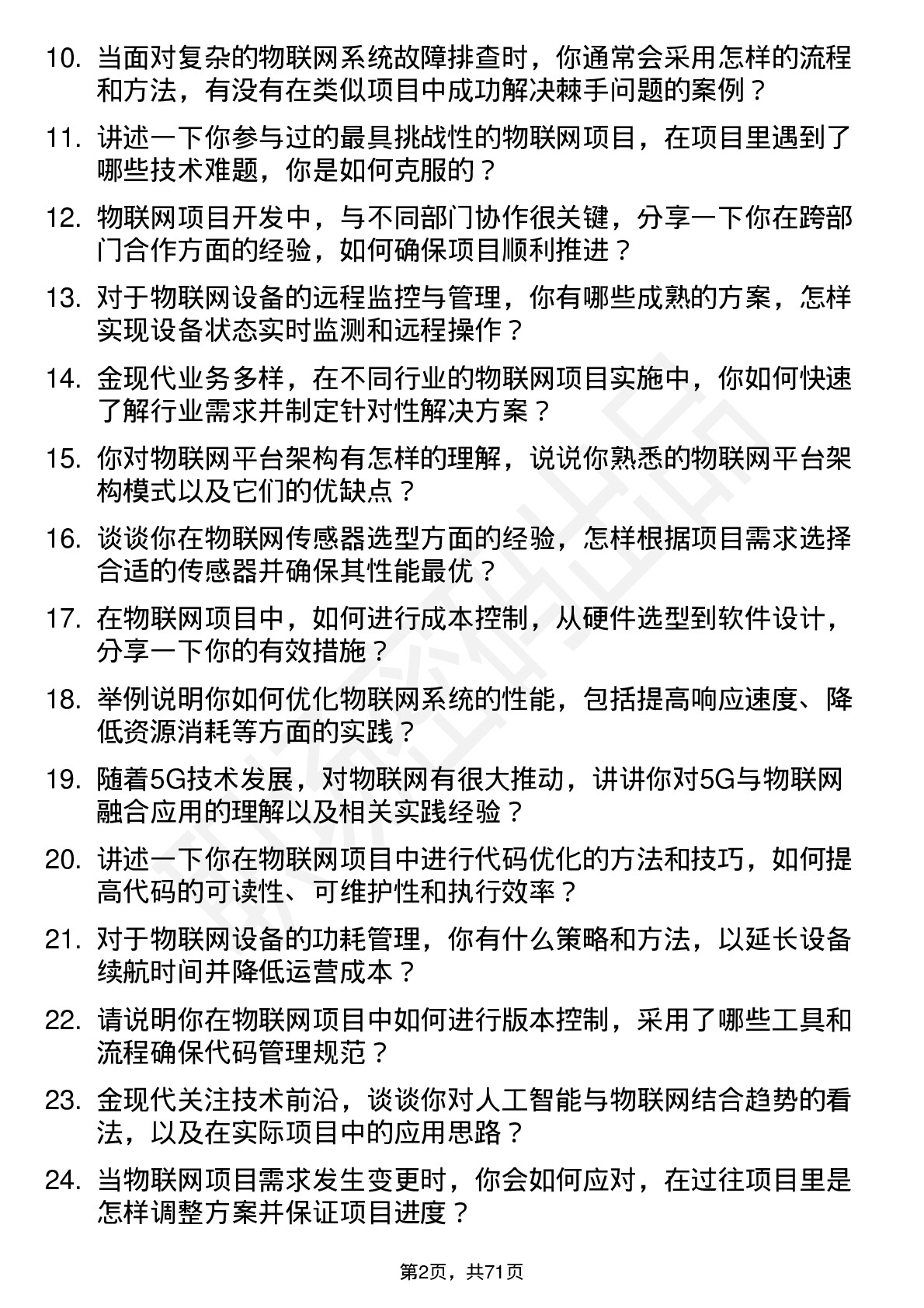 48道金现代物联网工程师岗位面试题库及参考回答含考察点分析