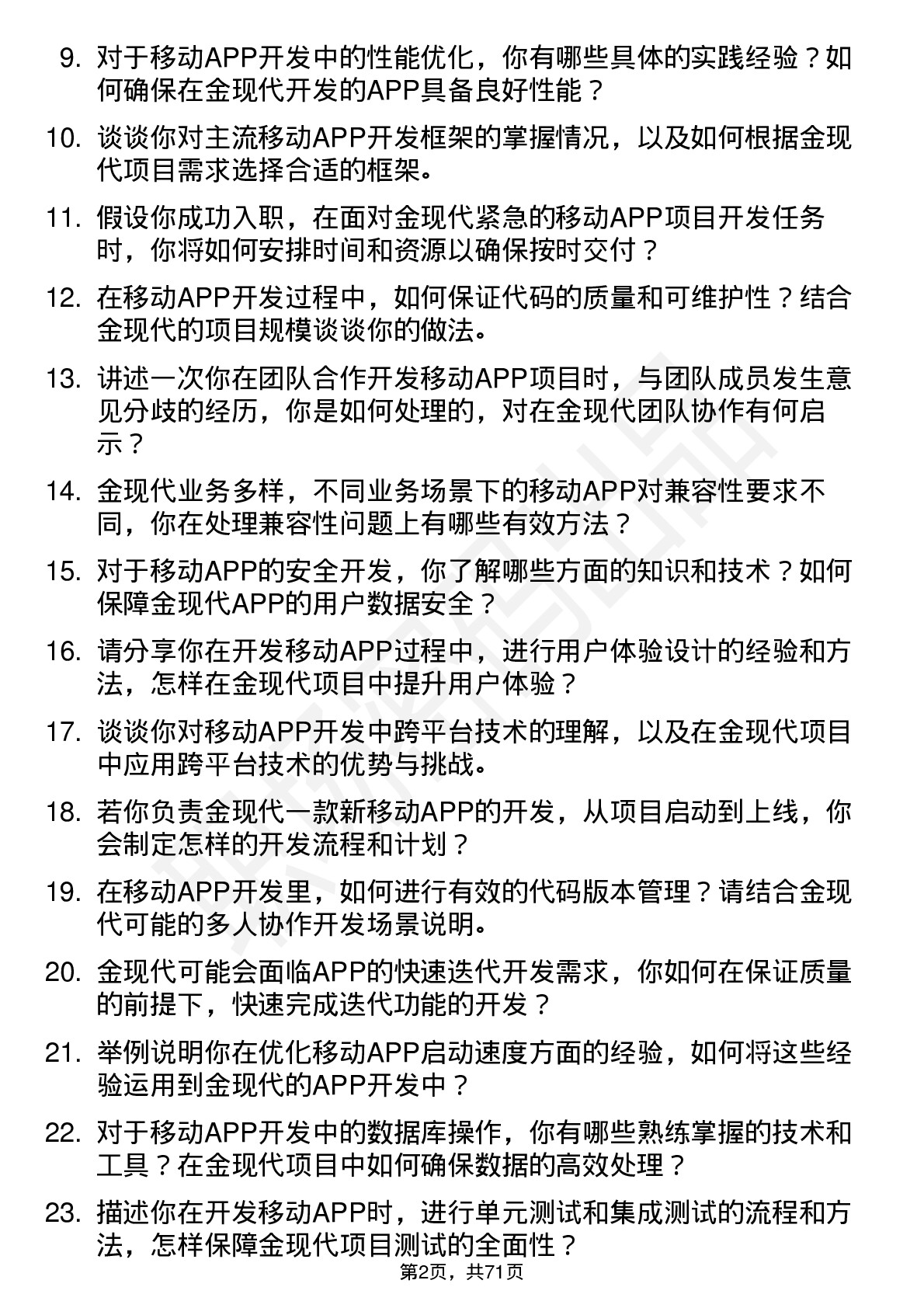 48道金现代移动APP软件开发工程师岗位面试题库及参考回答含考察点分析