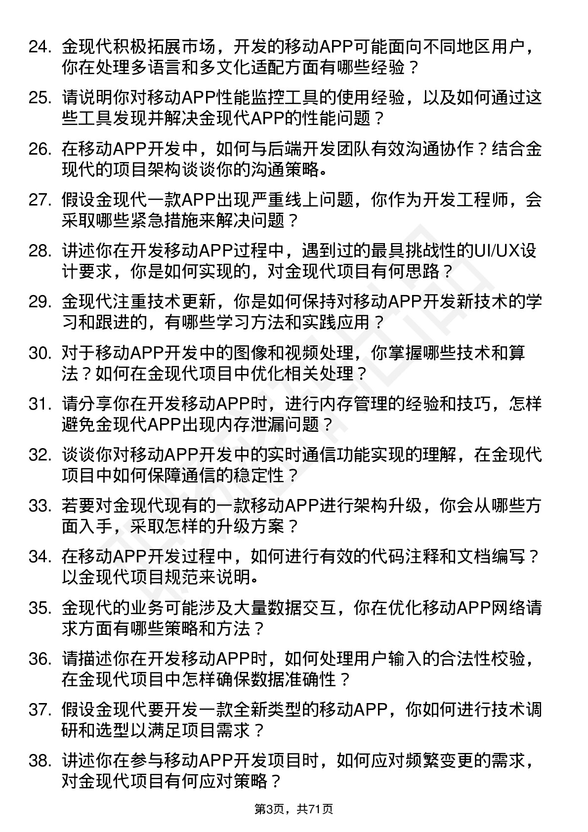 48道金现代移动APP软件开发工程师岗位面试题库及参考回答含考察点分析