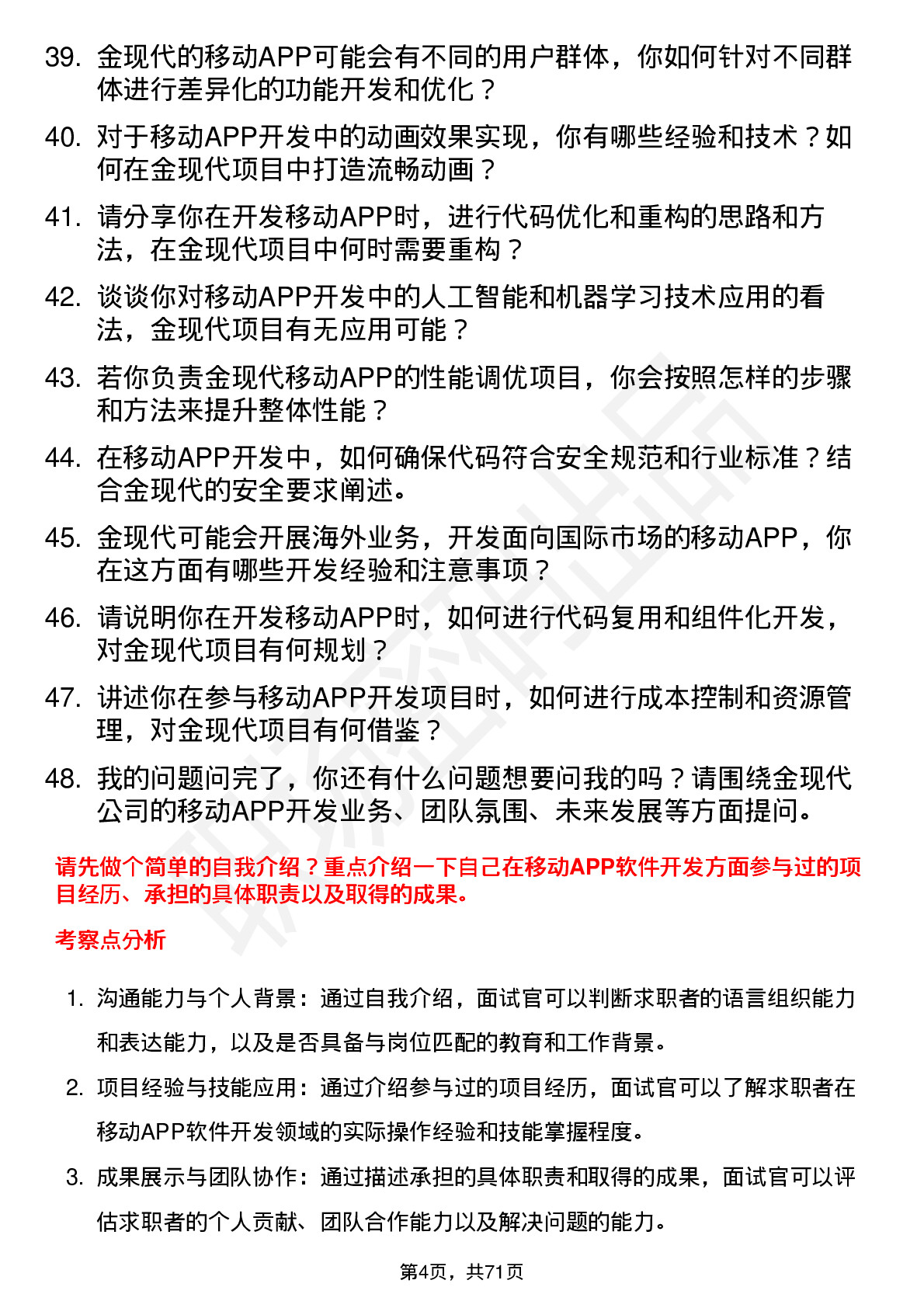 48道金现代移动APP软件开发工程师岗位面试题库及参考回答含考察点分析