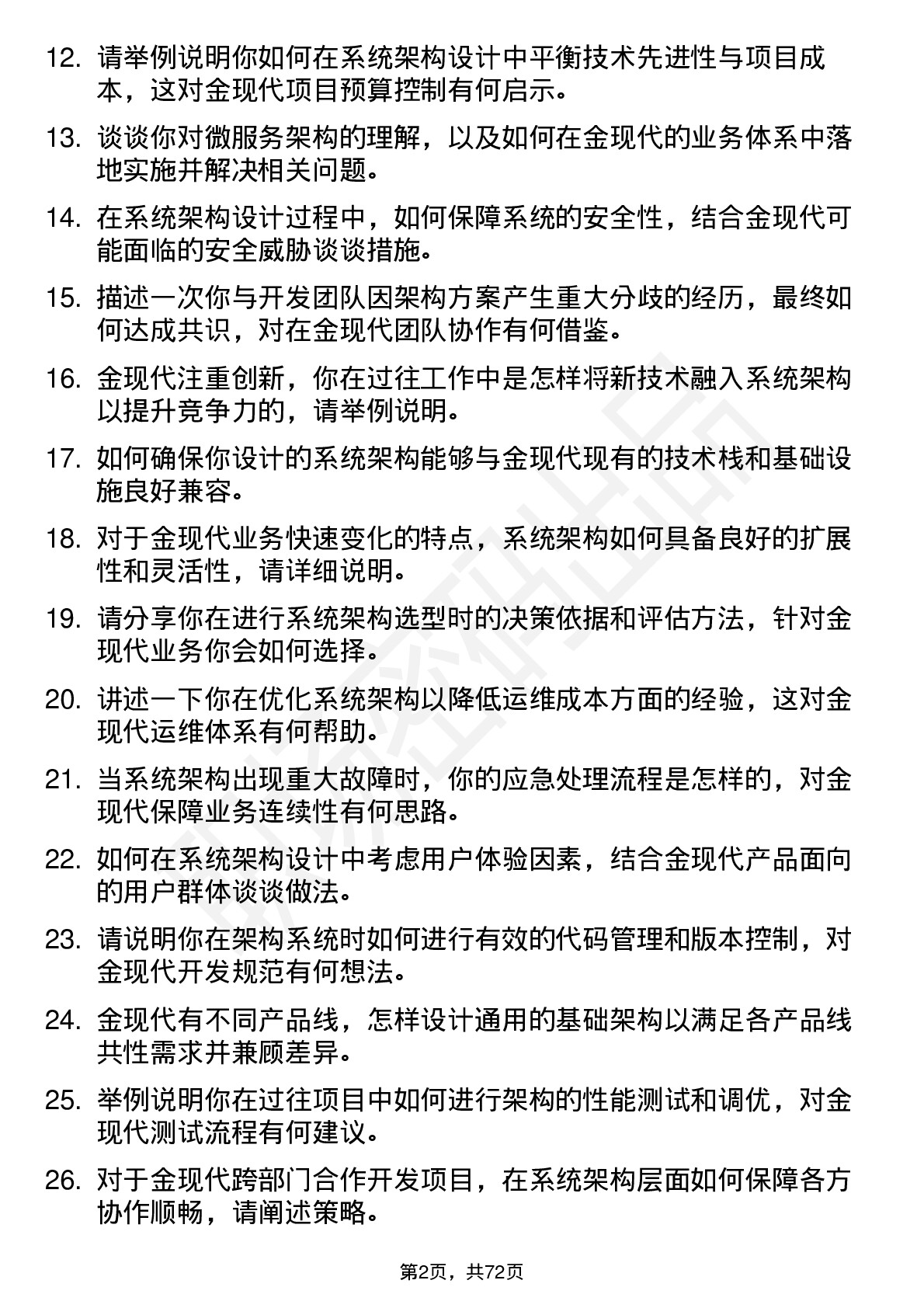 48道金现代系统架构师岗位面试题库及参考回答含考察点分析