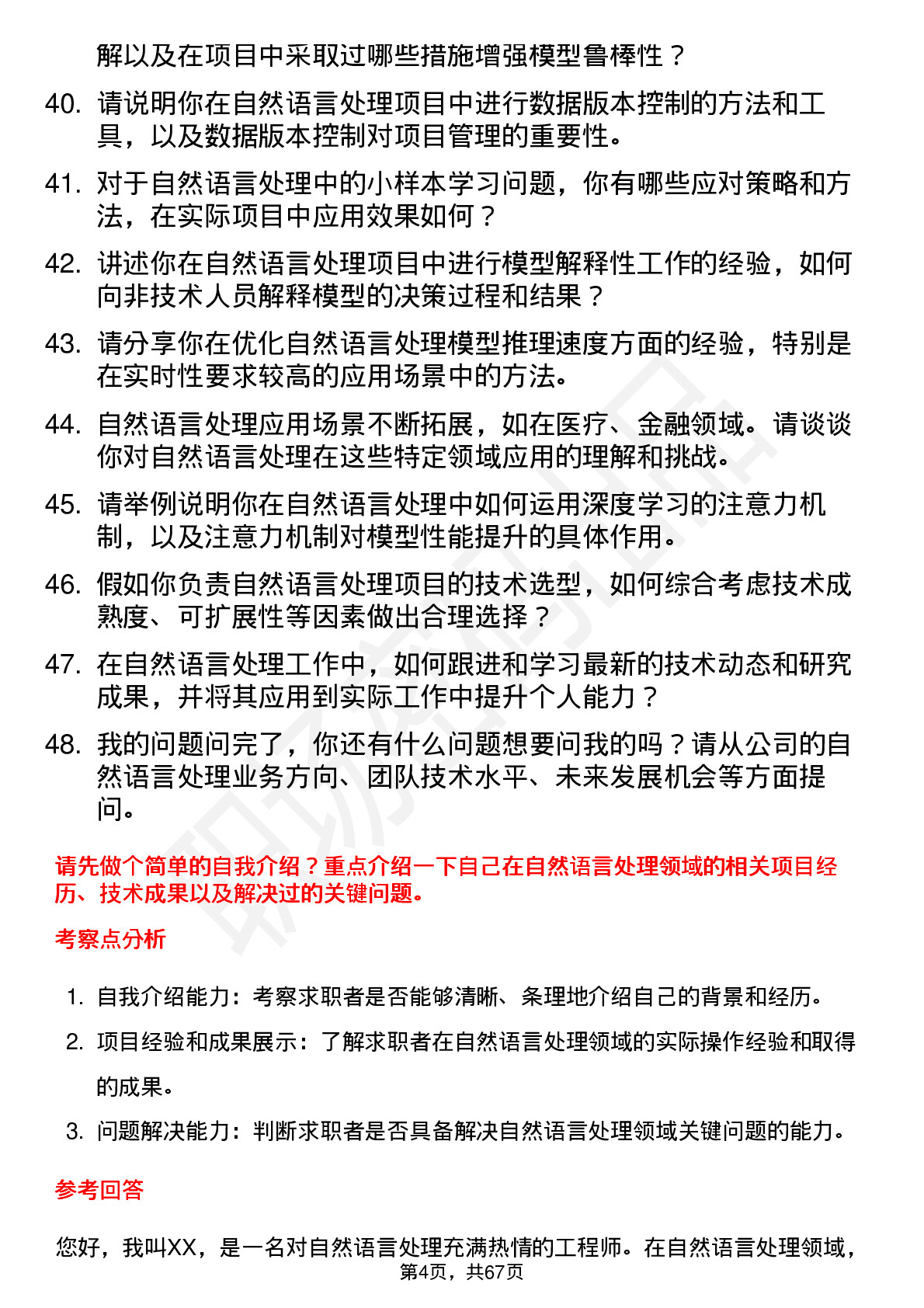 48道金现代自然语言处理工程师岗位面试题库及参考回答含考察点分析