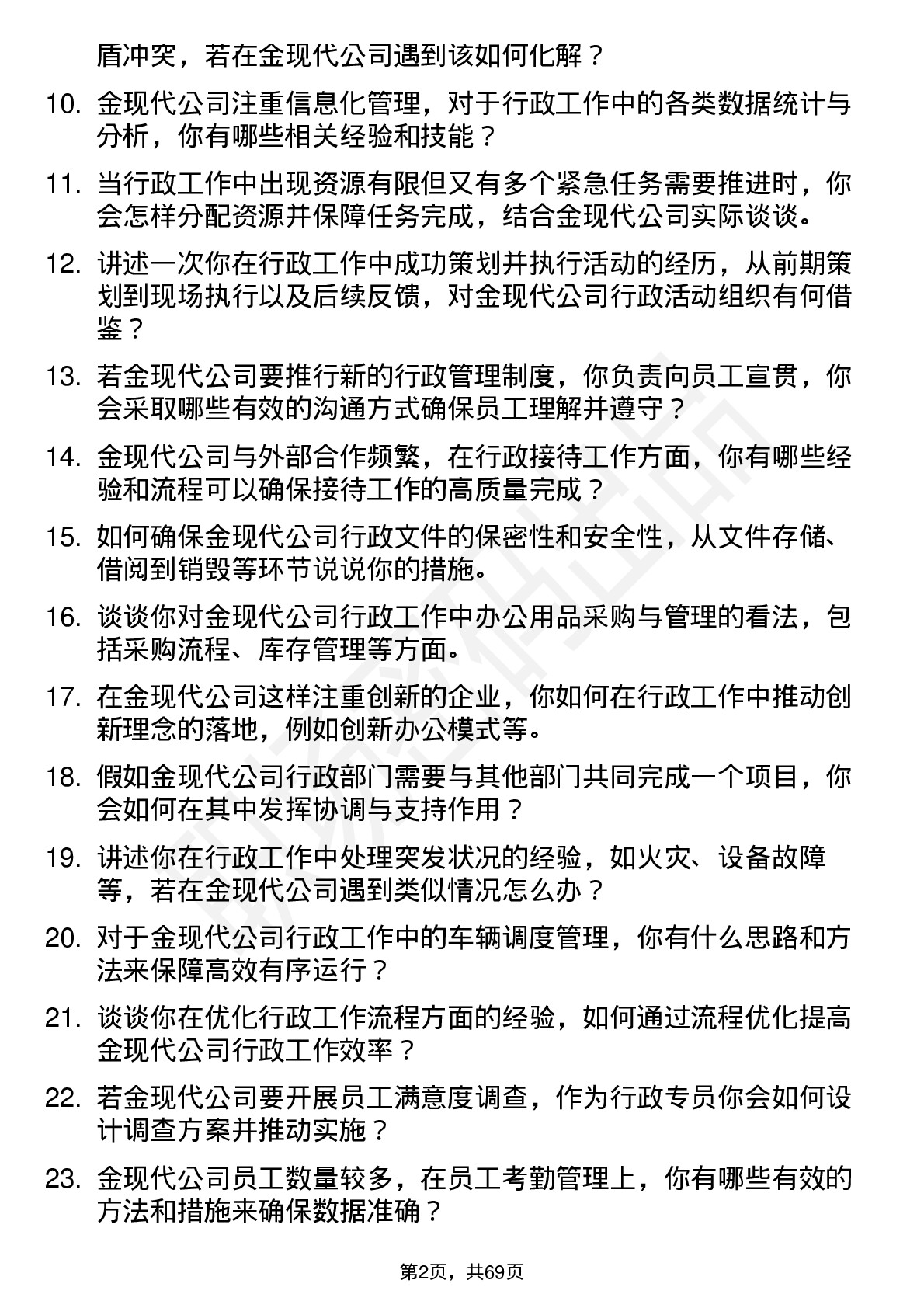 48道金现代行政专员岗位面试题库及参考回答含考察点分析