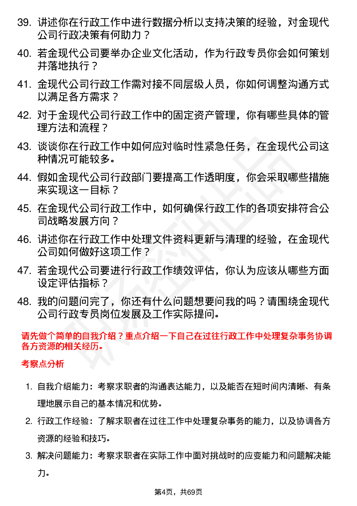 48道金现代行政专员岗位面试题库及参考回答含考察点分析