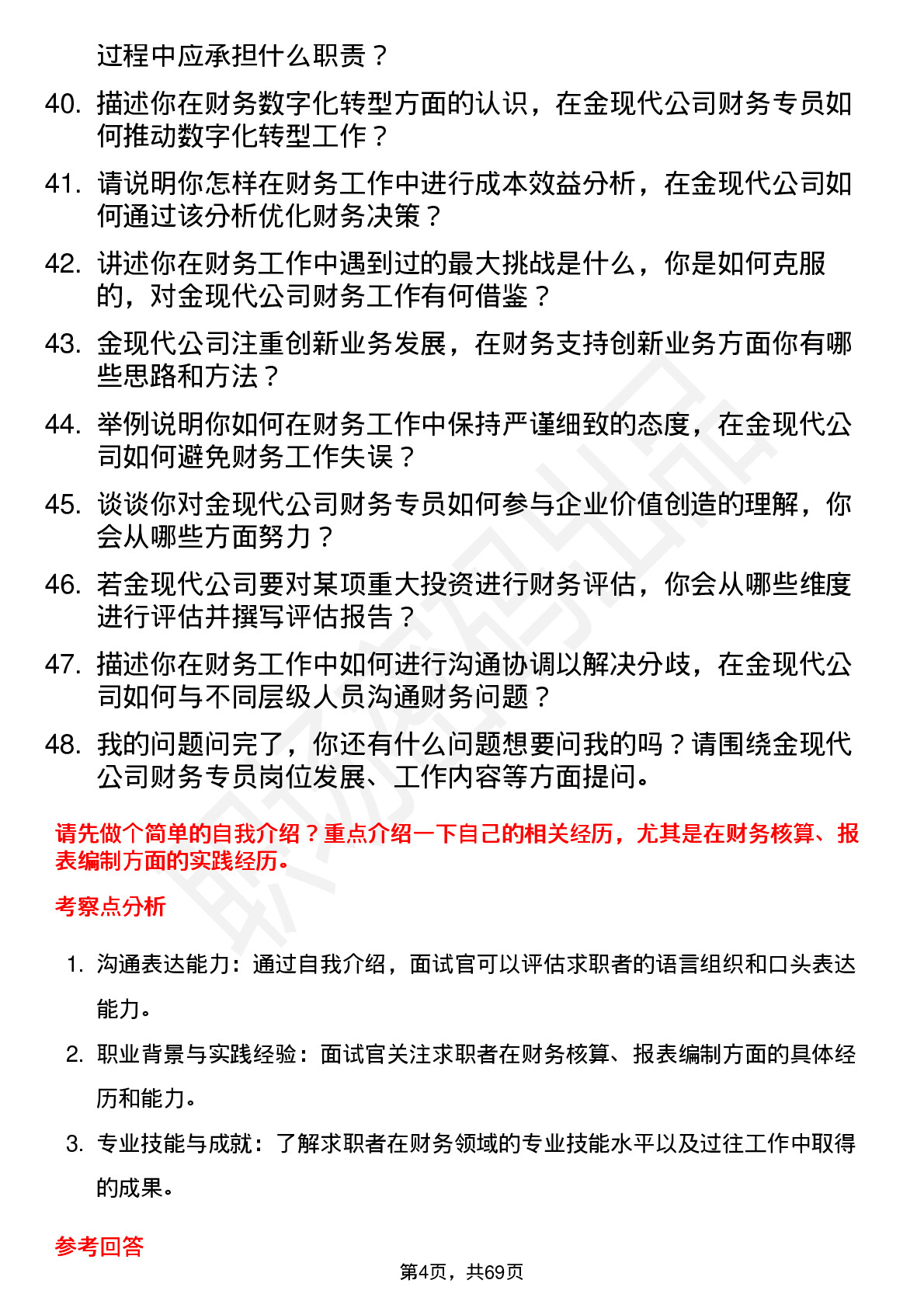 48道金现代财务专员岗位面试题库及参考回答含考察点分析