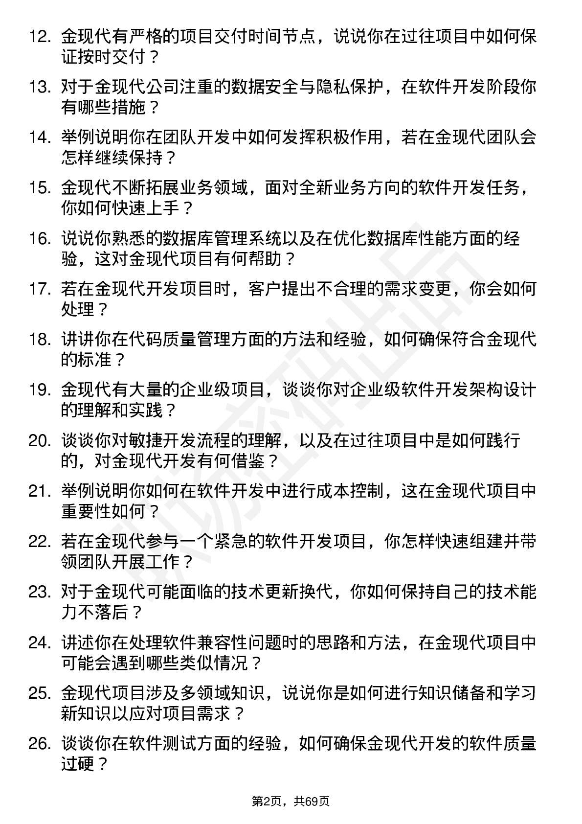 48道金现代软件开发工程师（管理培训生）岗位面试题库及参考回答含考察点分析