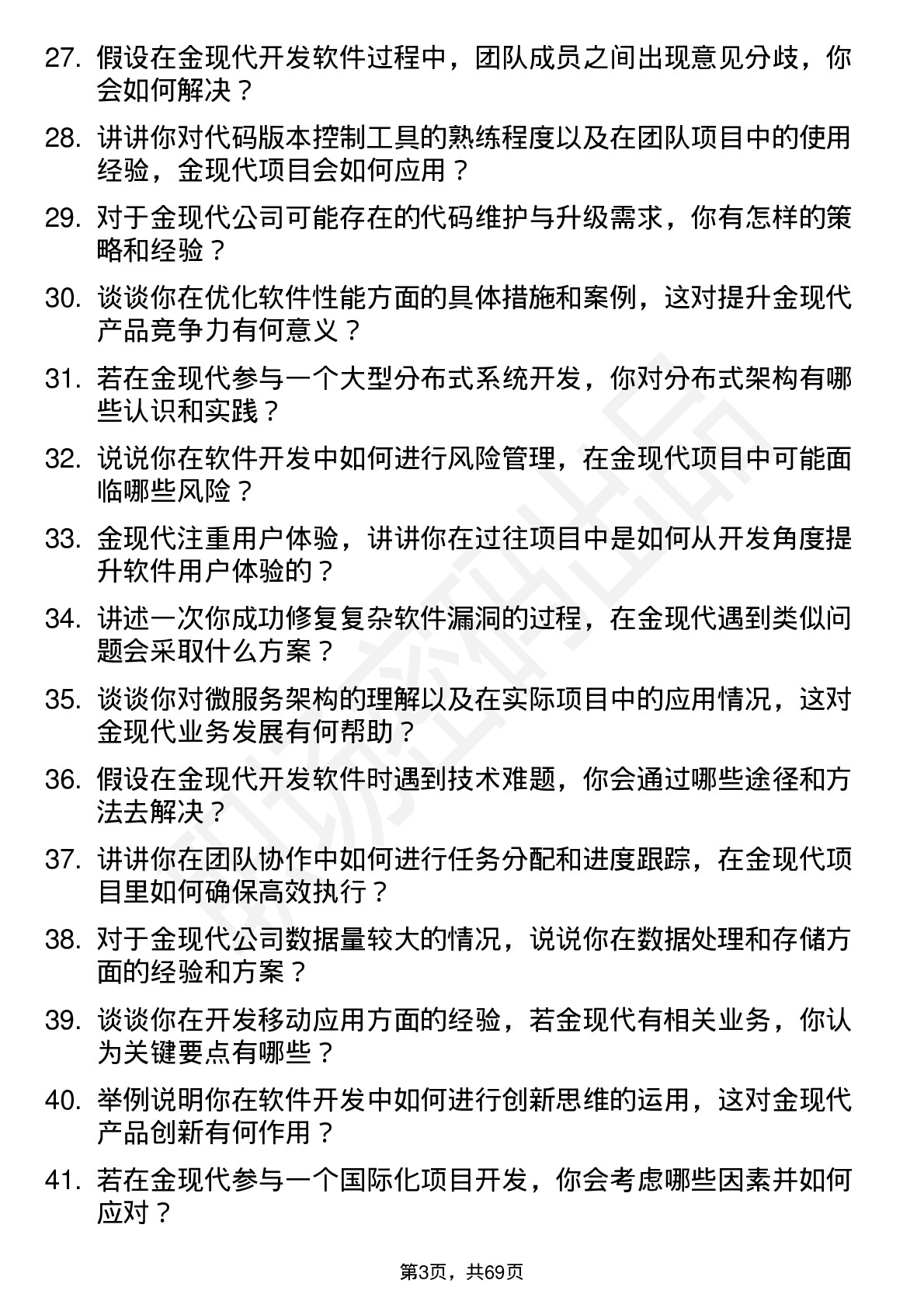 48道金现代软件开发工程师（管理培训生）岗位面试题库及参考回答含考察点分析