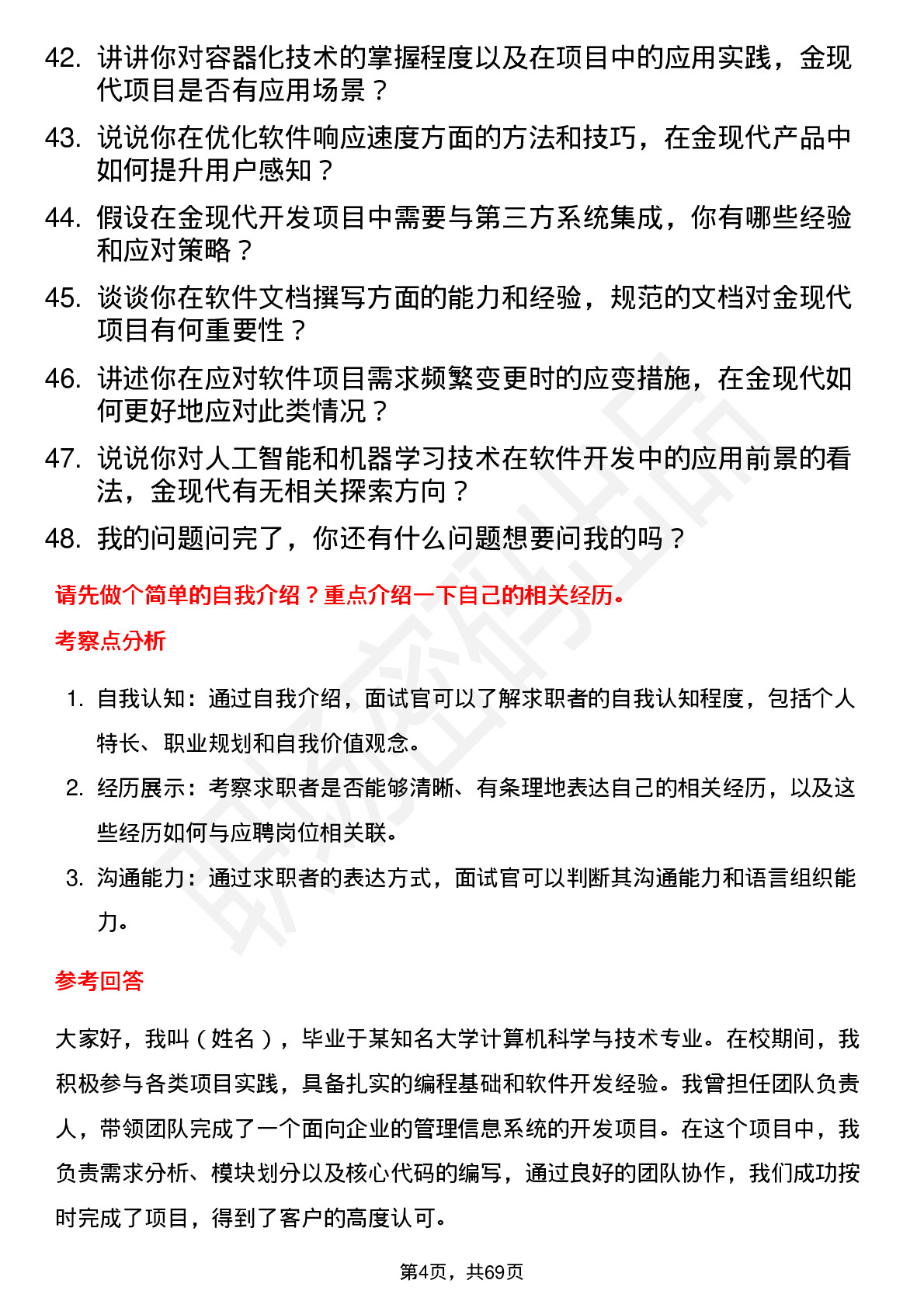 48道金现代软件开发工程师（管理培训生）岗位面试题库及参考回答含考察点分析