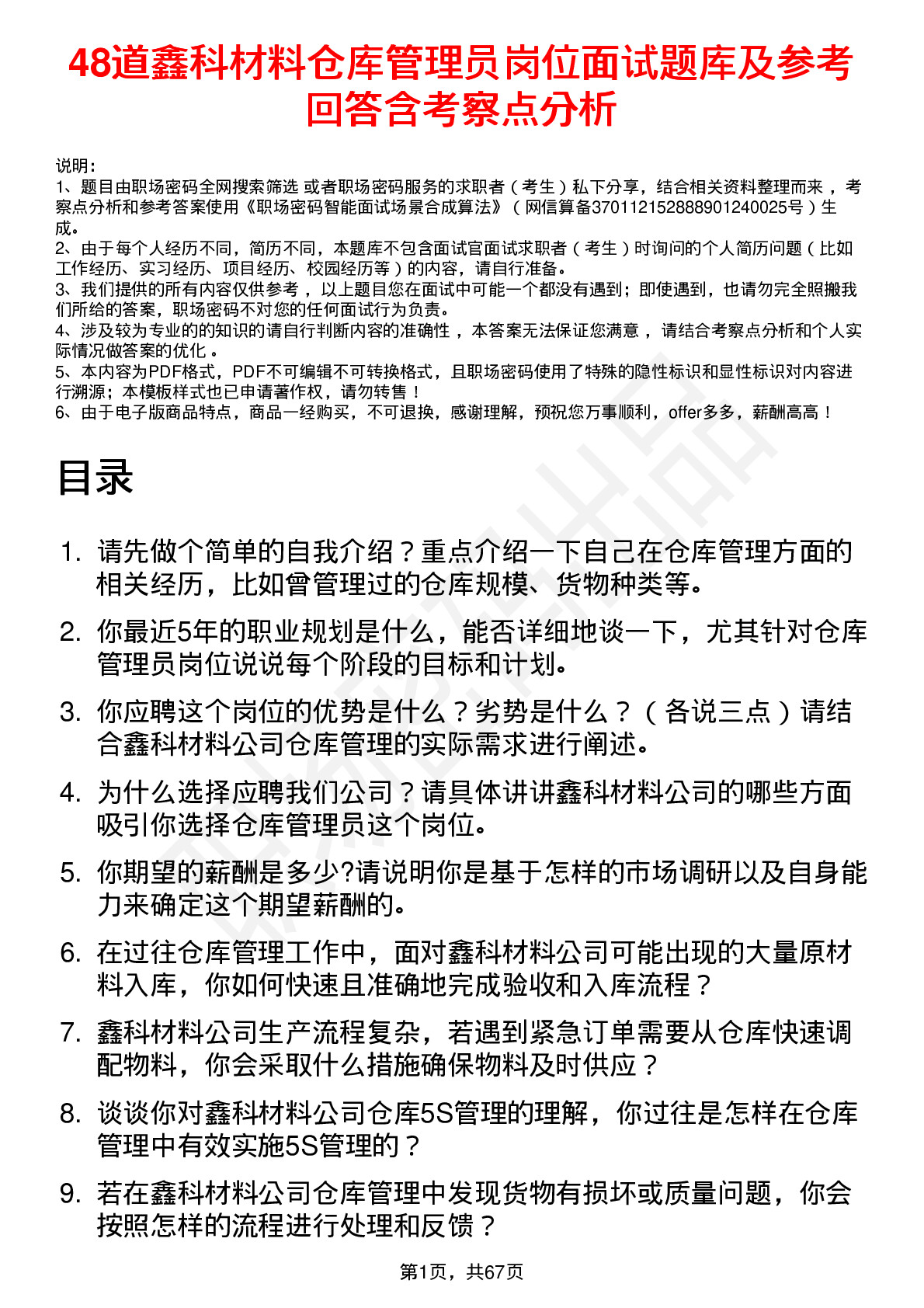 48道鑫科材料仓库管理员岗位面试题库及参考回答含考察点分析