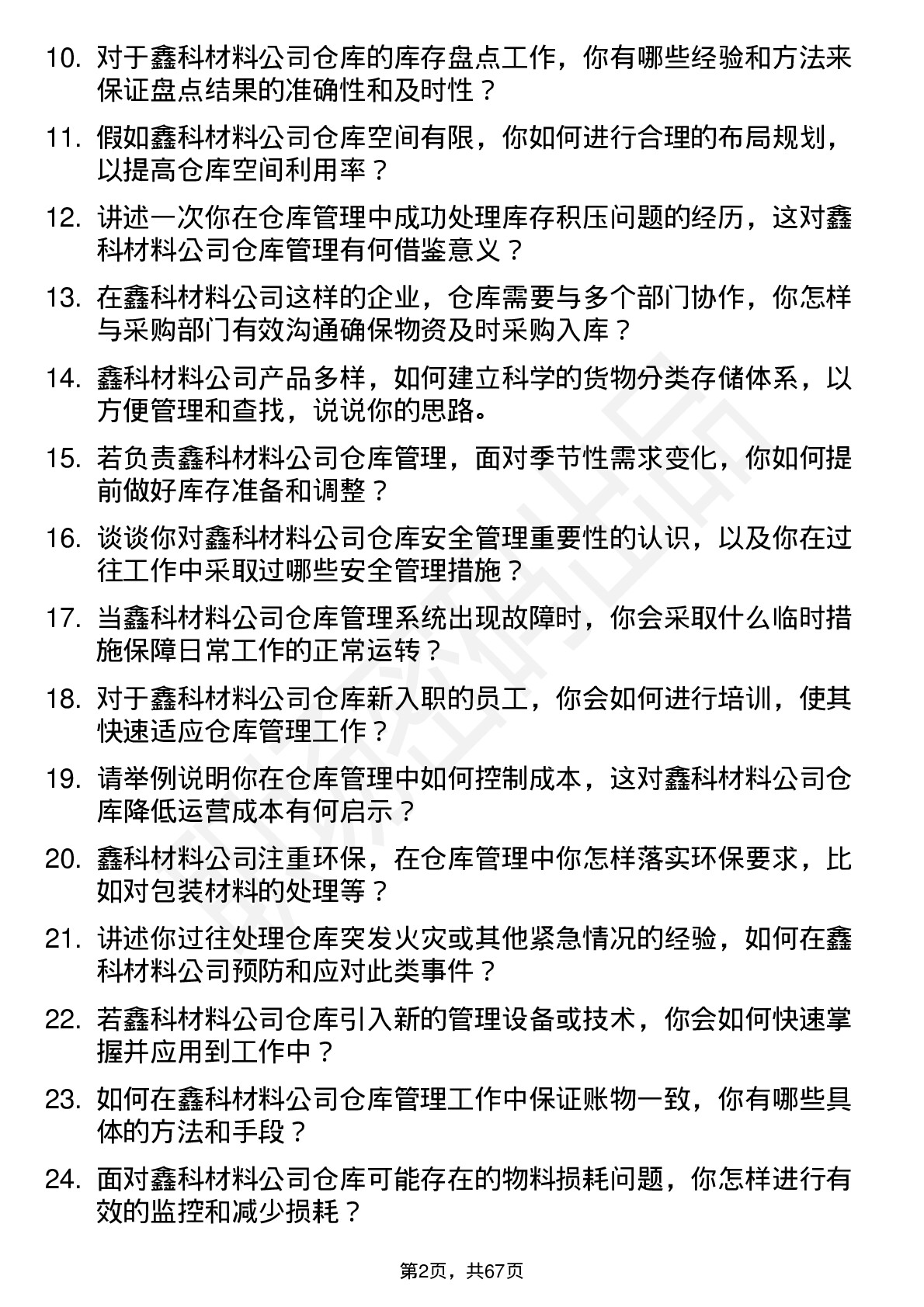 48道鑫科材料仓库管理员岗位面试题库及参考回答含考察点分析