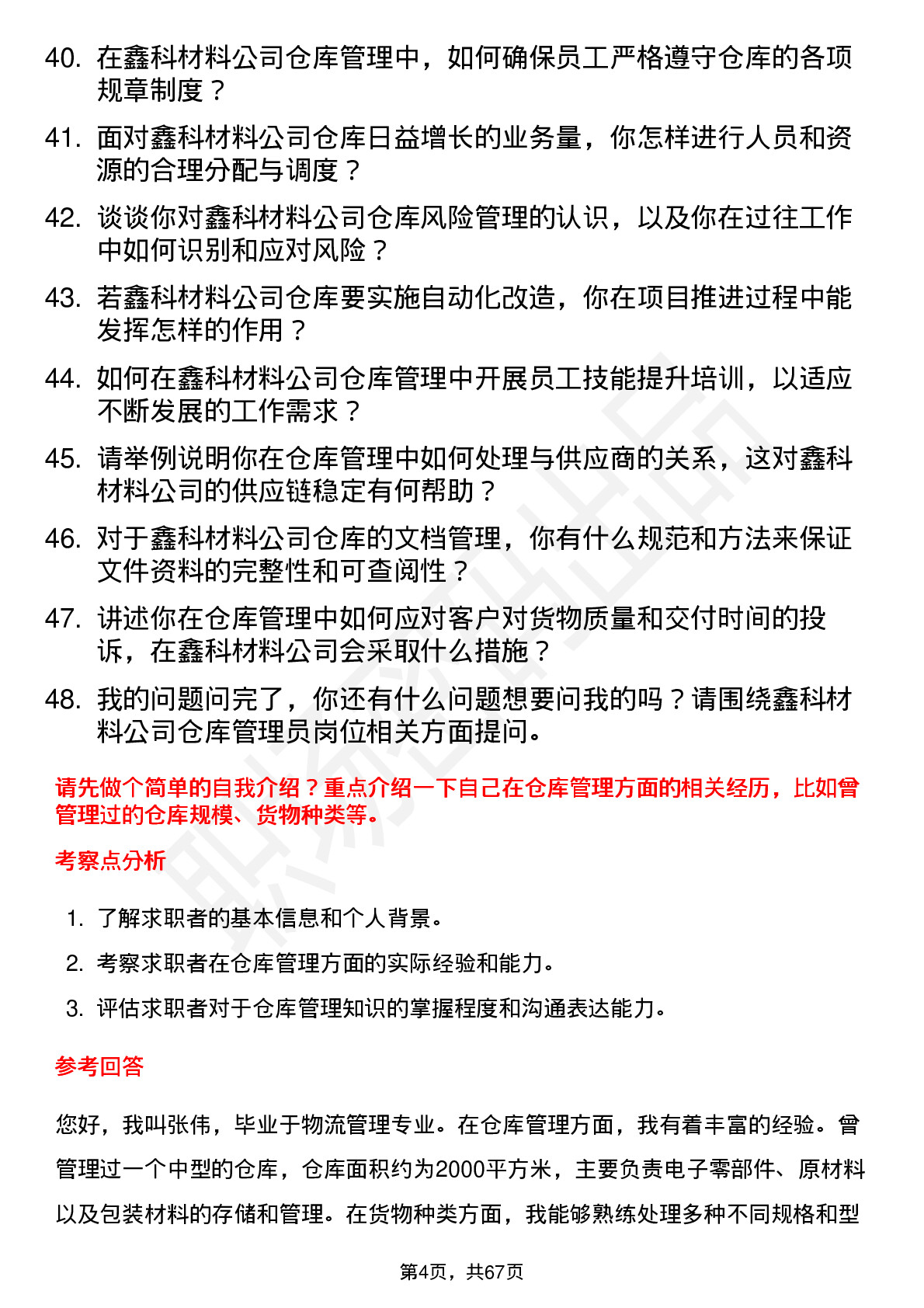 48道鑫科材料仓库管理员岗位面试题库及参考回答含考察点分析