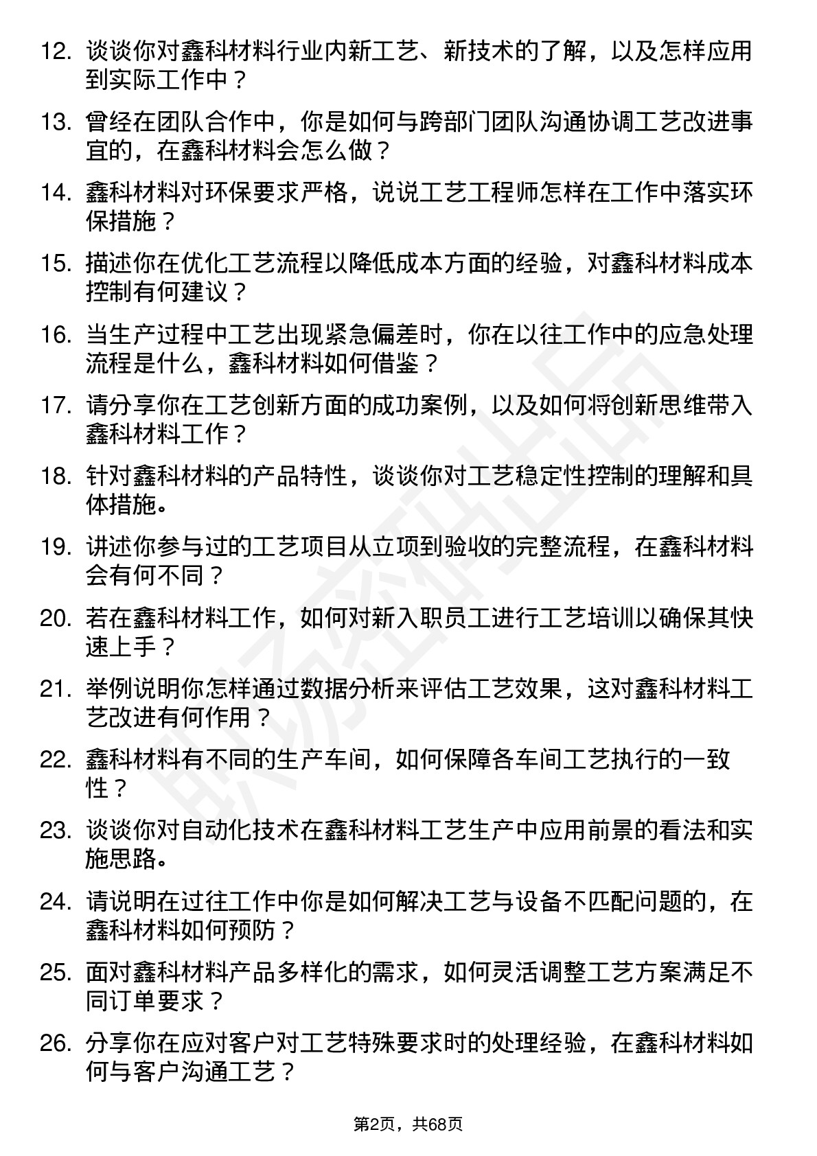 48道鑫科材料工艺工程师岗位面试题库及参考回答含考察点分析