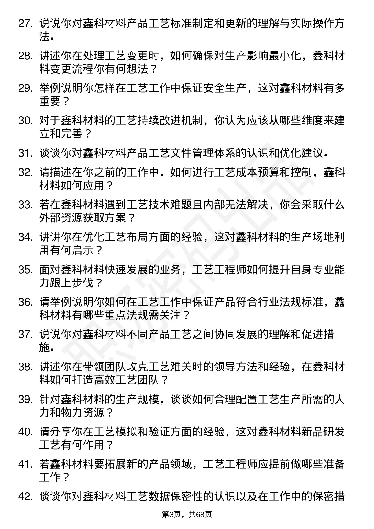 48道鑫科材料工艺工程师岗位面试题库及参考回答含考察点分析