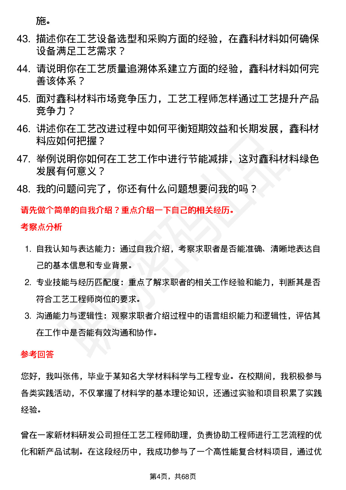 48道鑫科材料工艺工程师岗位面试题库及参考回答含考察点分析