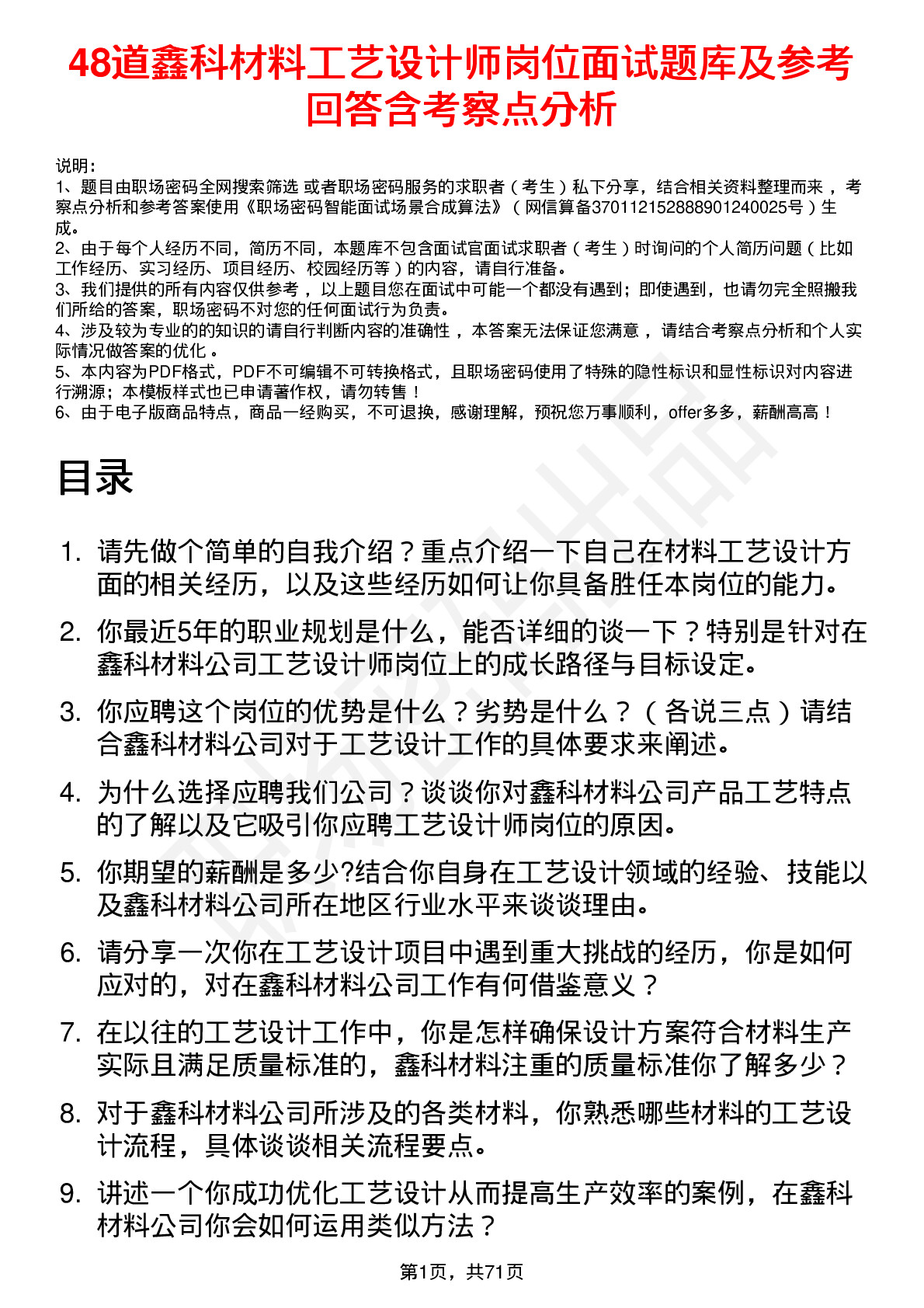 48道鑫科材料工艺设计师岗位面试题库及参考回答含考察点分析