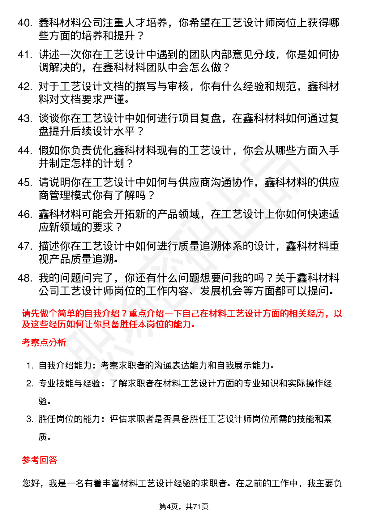 48道鑫科材料工艺设计师岗位面试题库及参考回答含考察点分析