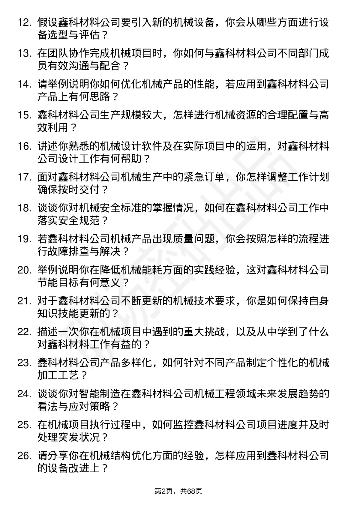 48道鑫科材料机械工程师岗位面试题库及参考回答含考察点分析