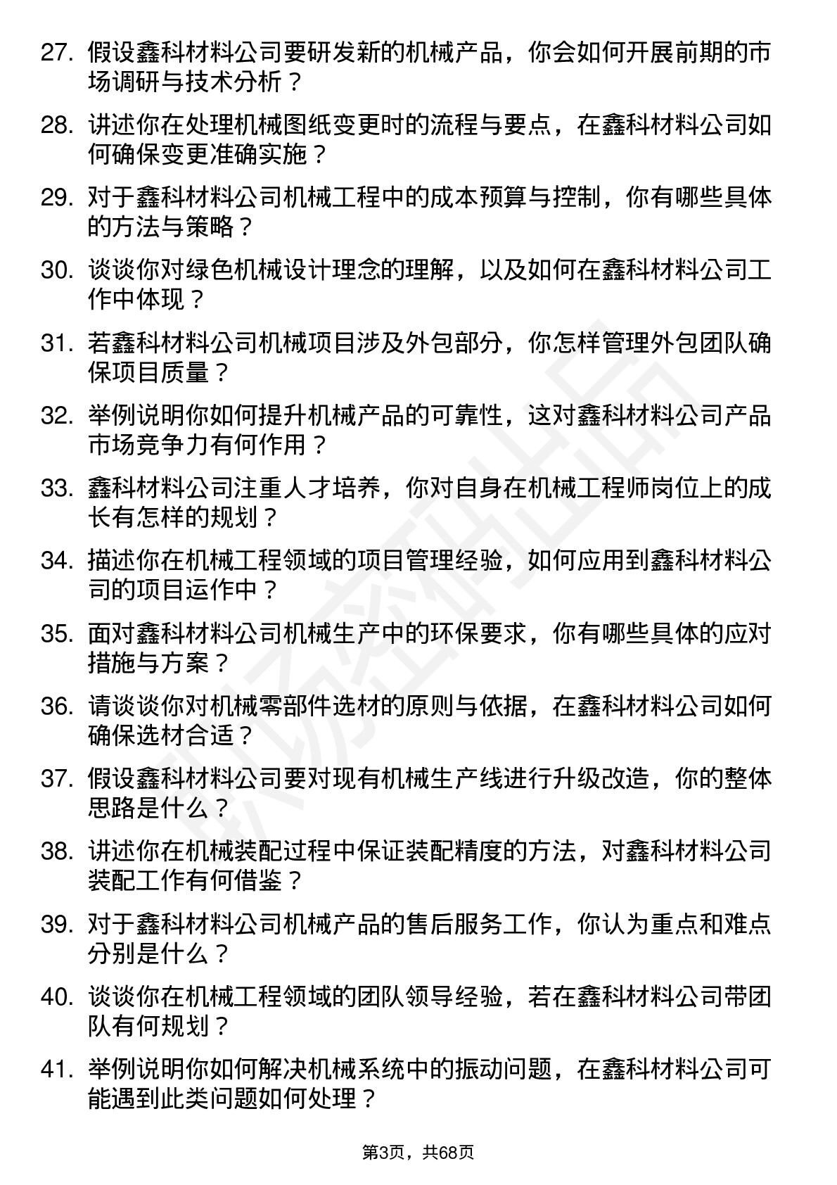 48道鑫科材料机械工程师岗位面试题库及参考回答含考察点分析