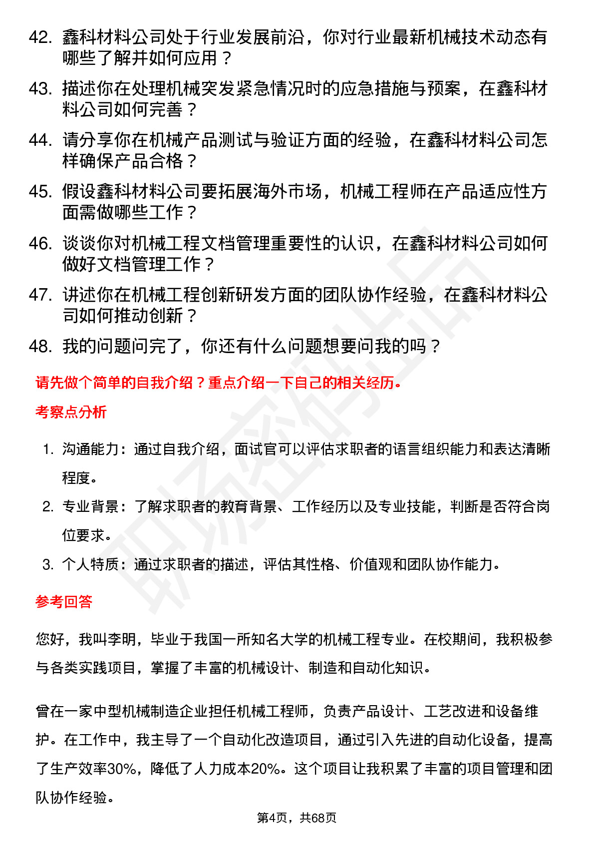 48道鑫科材料机械工程师岗位面试题库及参考回答含考察点分析