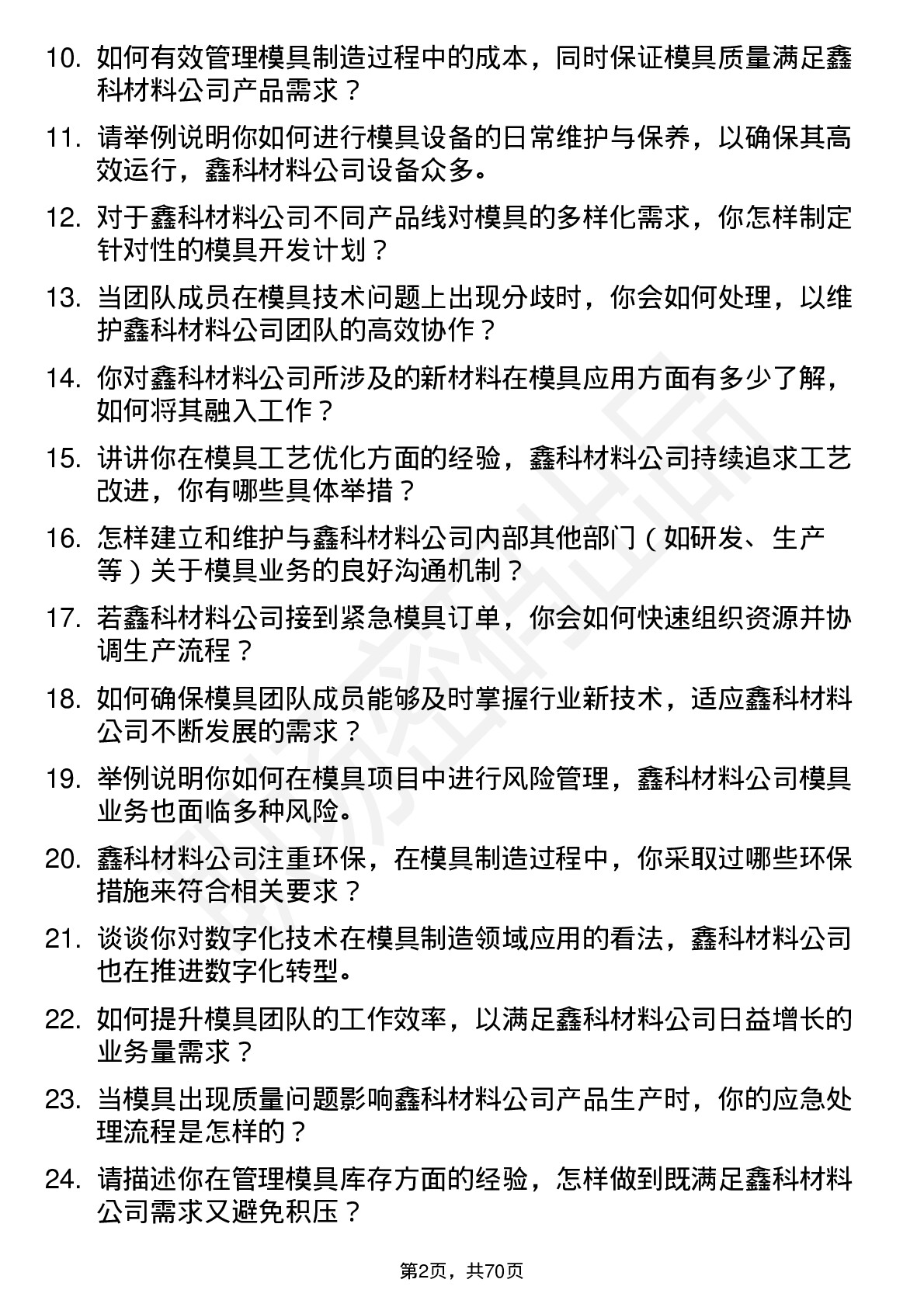 48道鑫科材料模具主管岗位面试题库及参考回答含考察点分析