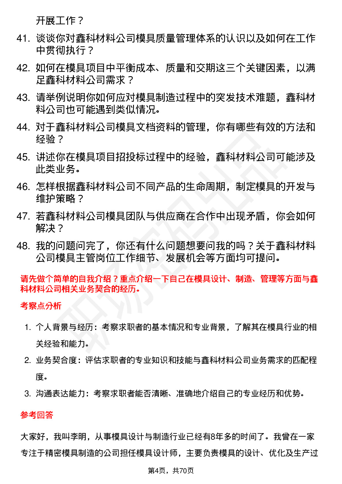 48道鑫科材料模具主管岗位面试题库及参考回答含考察点分析