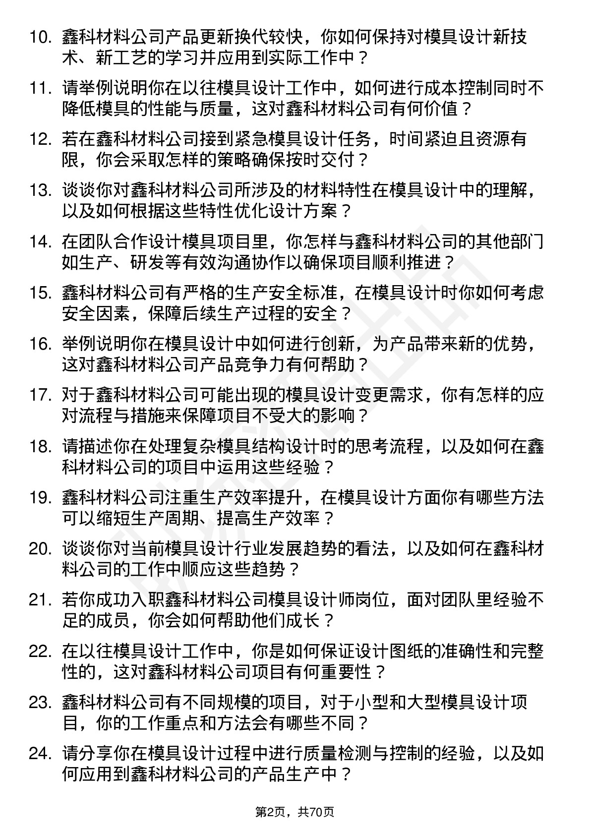 48道鑫科材料模具设计师岗位面试题库及参考回答含考察点分析